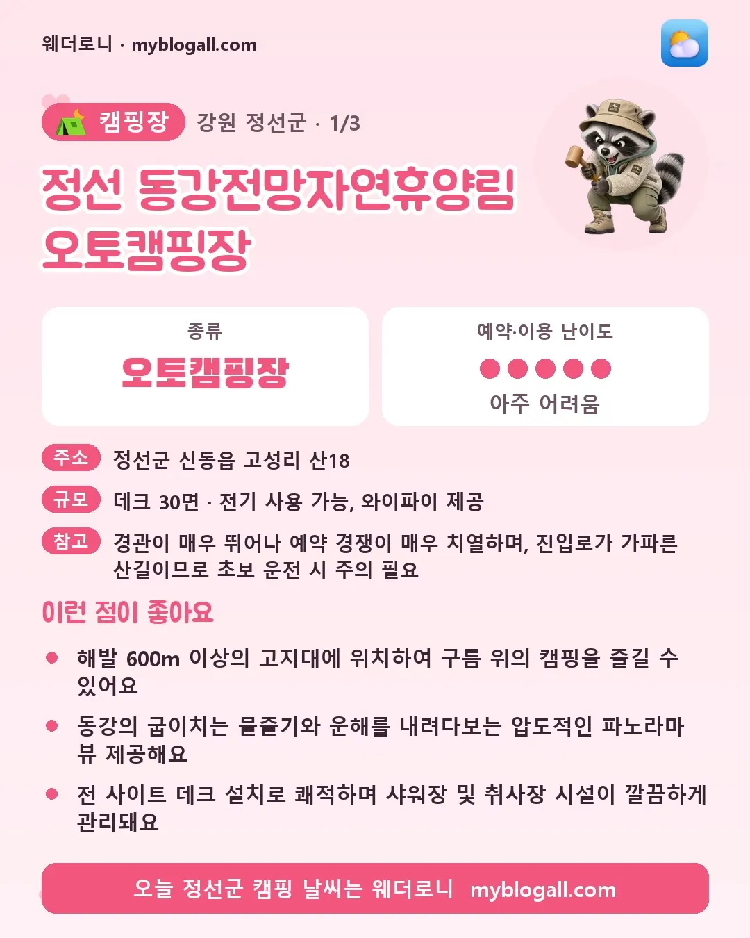 정선군 캠핑장 · 정선 동강전망자연휴양림 오토캠핑장 — 오토캠핑장 · 예약·이용 난이도 5/5 — 해발 600m 이상의 고지대에 위치하여 구름 위의 캠핑을 즐길 수 있어요 — 동강의 굽이치는 물줄기와 운해를 내려다보는 압도적인 파노라마 뷰 제공해요
