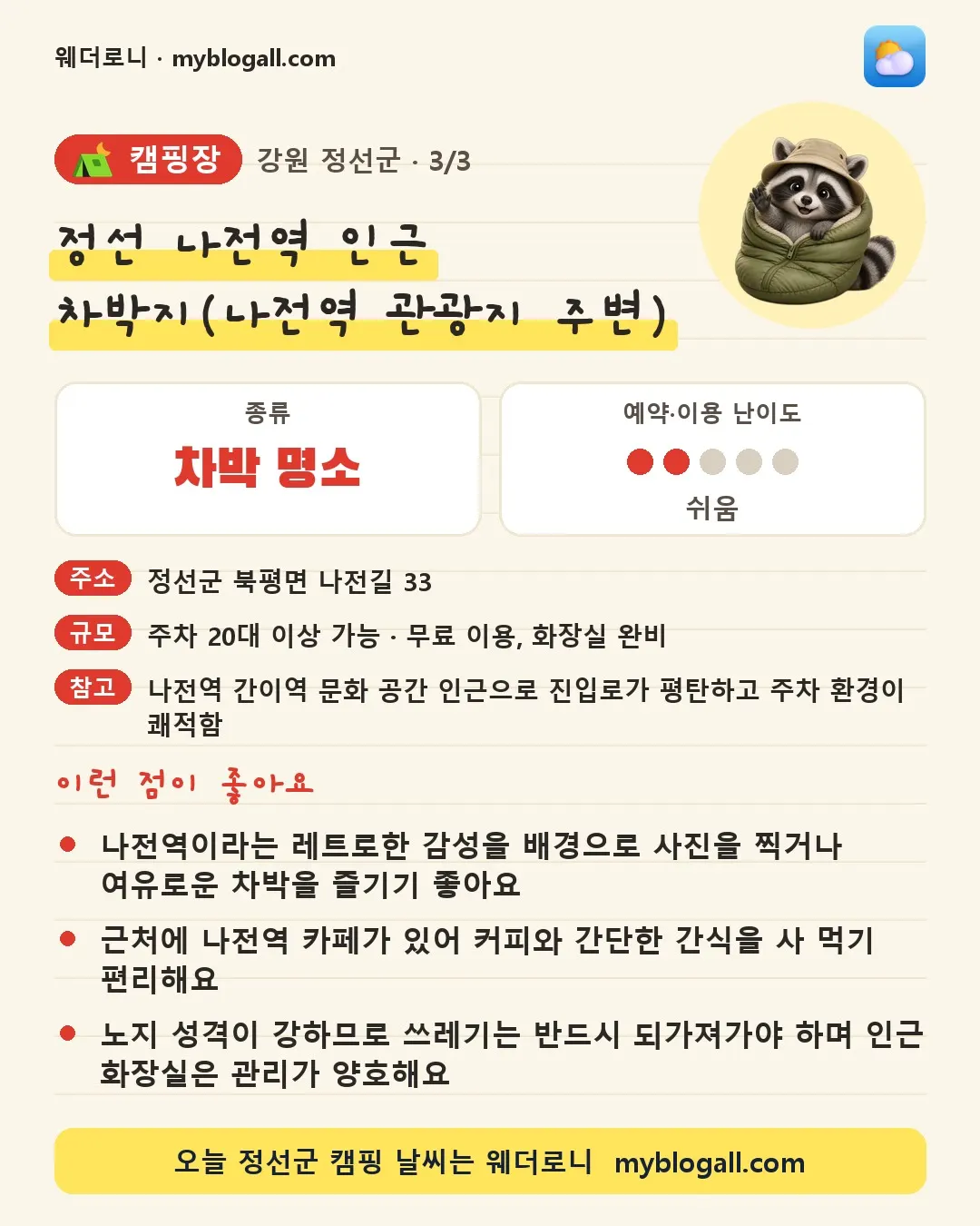 정선군 캠핑장 · 정선 나전역 인근 차박지(나전역 관광지 주변) — 차박 명소 · 예약·이용 난이도 2/5 — 나전역이라는 레트로한 감성을 배경으로 사진을 찍거나 여유로운 차박을 즐기기 좋아요 — 근처에 나전역 카페가 있어 커피와 간단한 간식을 사 먹기 편리해요