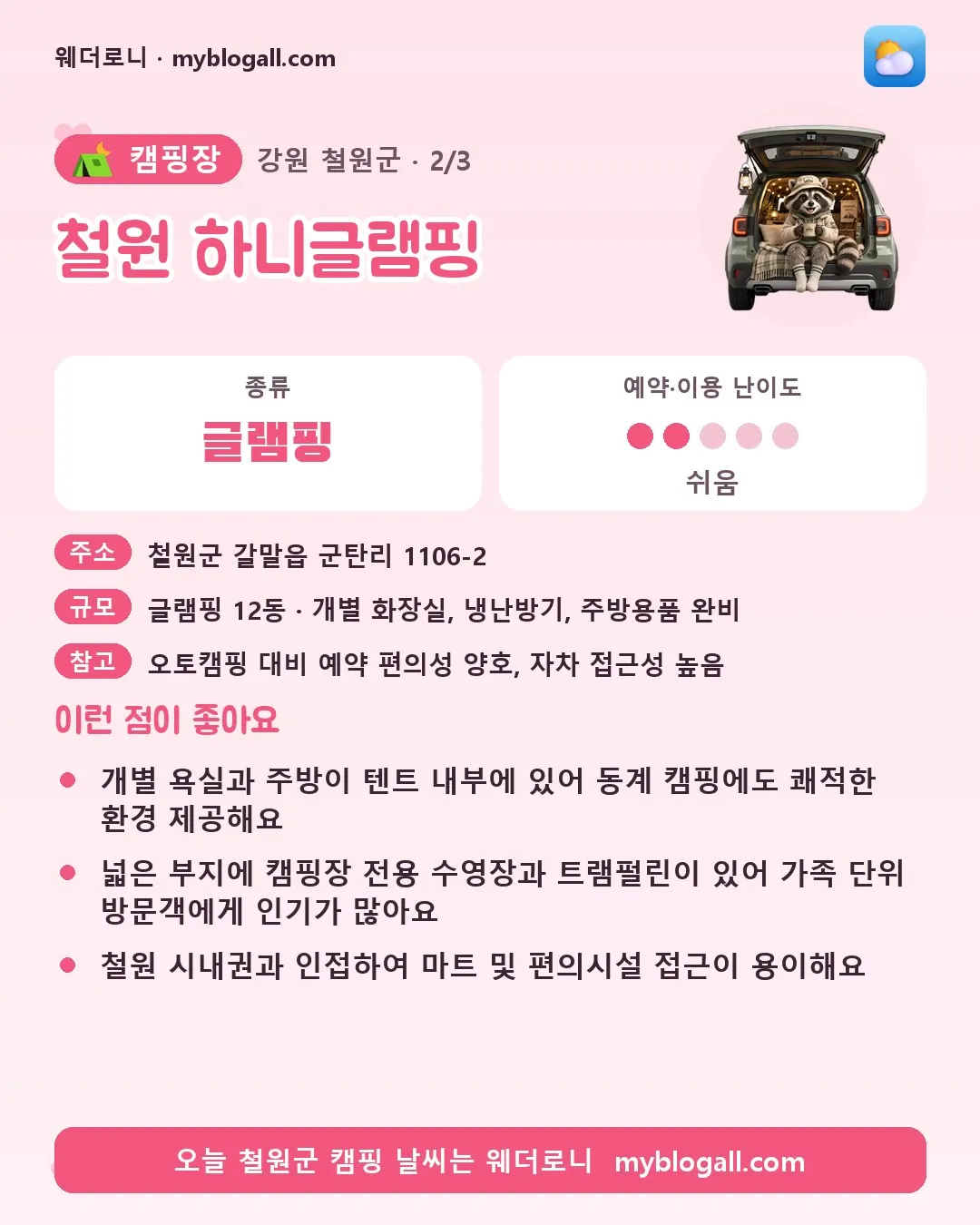 철원군 캠핑장 · 철원 하니글램핑 — 글램핑 · 예약·이용 난이도 2/5 — 개별 욕실과 주방이 텐트 내부에 있어 동계 캠핑에도 쾌적한 환경 제공해요 — 넓은 부지에 캠핑장 전용 수영장과 트램펄린이 있어 가족 단위 방문객에게 인기가 많아요