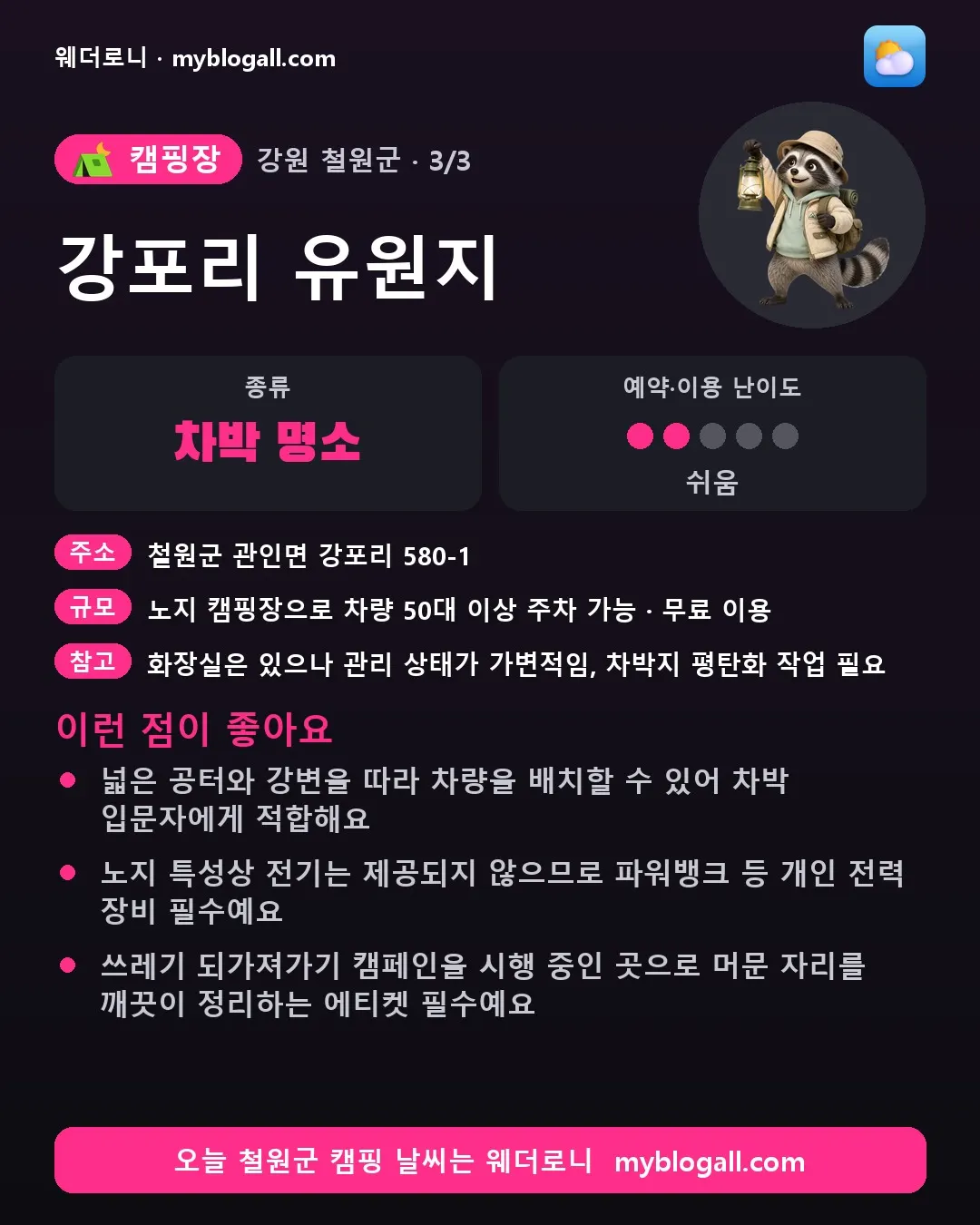 철원군 캠핑장 · 강포리 유원지 — 차박 명소 · 예약·이용 난이도 2/5 — 넓은 공터와 강변을 따라 차량을 배치할 수 있어 차박 입문자에게 적합해요 — 노지 특성상 전기는 제공되지 않으므로 파워뱅크 등 개인 전력 장비 필수예요