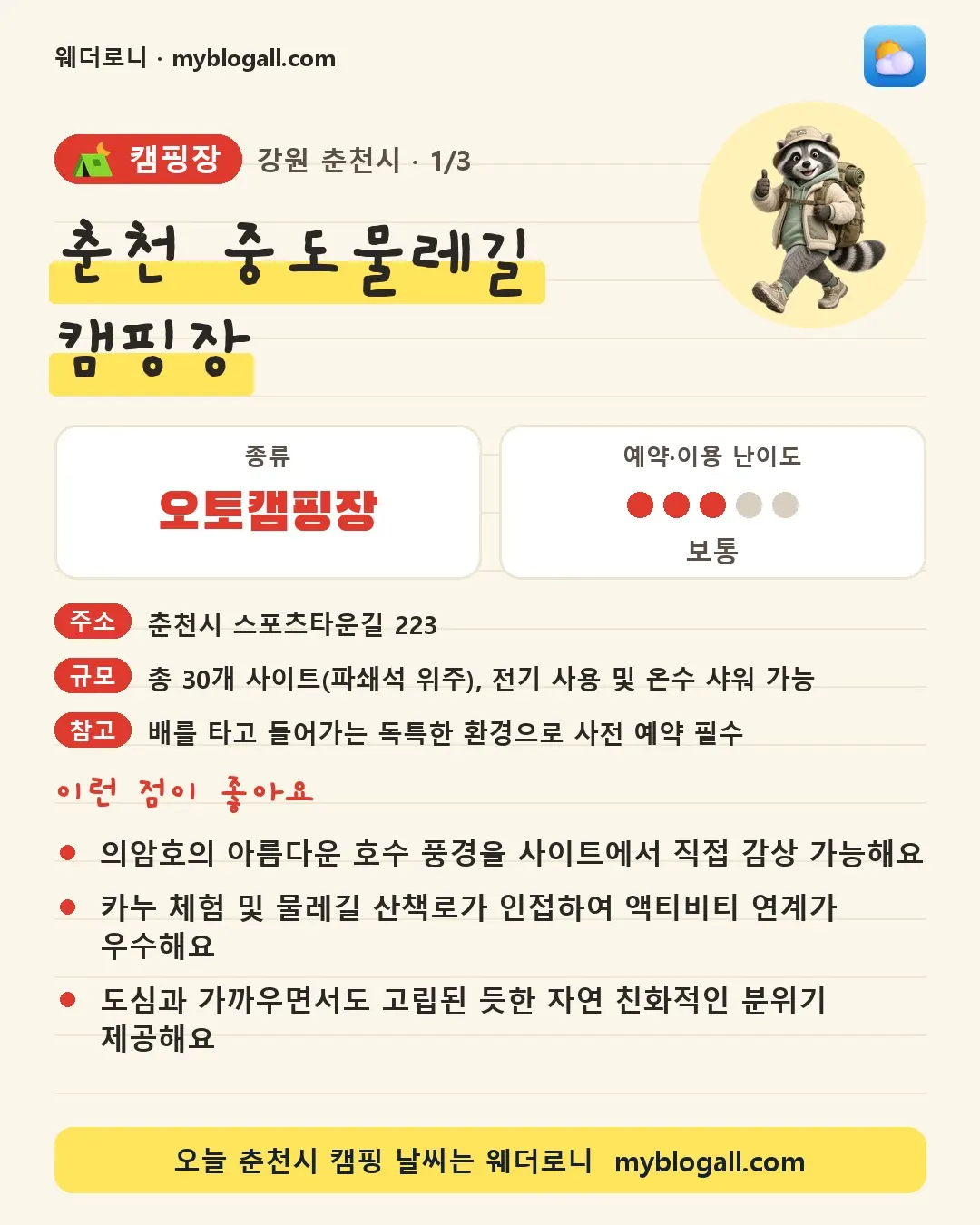 춘천시 캠핑장 · 춘천 중도물레길 캠핑장 — 오토캠핑장 · 예약·이용 난이도 3/5 — 의암호의 아름다운 호수 풍경을 사이트에서 직접 감상 가능해요 — 카누 체험 및 물레길 산책로가 인접하여 액티비티 연계가 우수해요