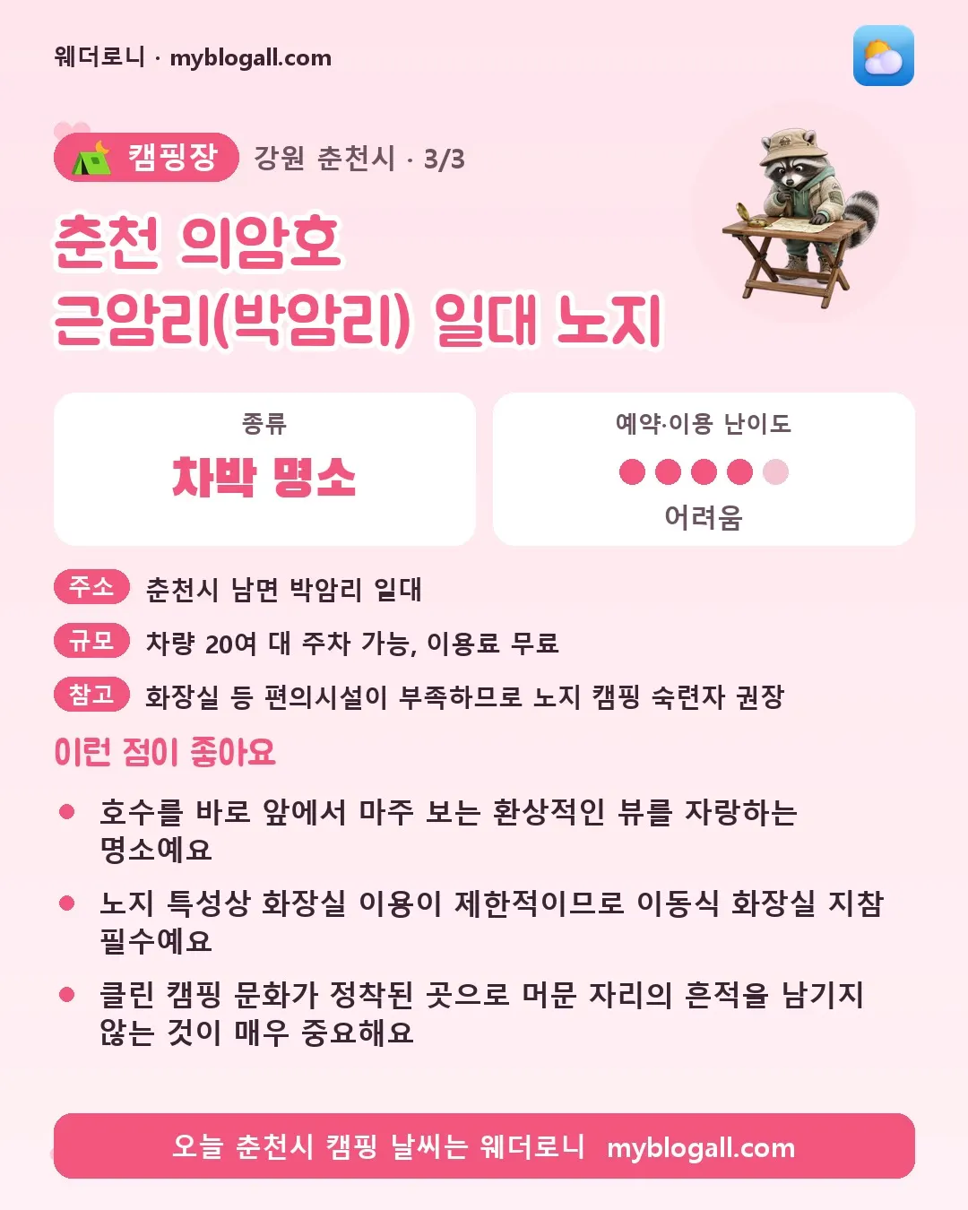 춘천시 캠핑장 · 춘천 의암호 근암리(박암리) 일대 노지 — 차박 명소 · 예약·이용 난이도 4/5 — 호수를 바로 앞에서 마주 보는 환상적인 뷰를 자랑하는 명소예요 — 노지 특성상 화장실 이용이 제한적이므로 이동식 화장실 지참 필수예요