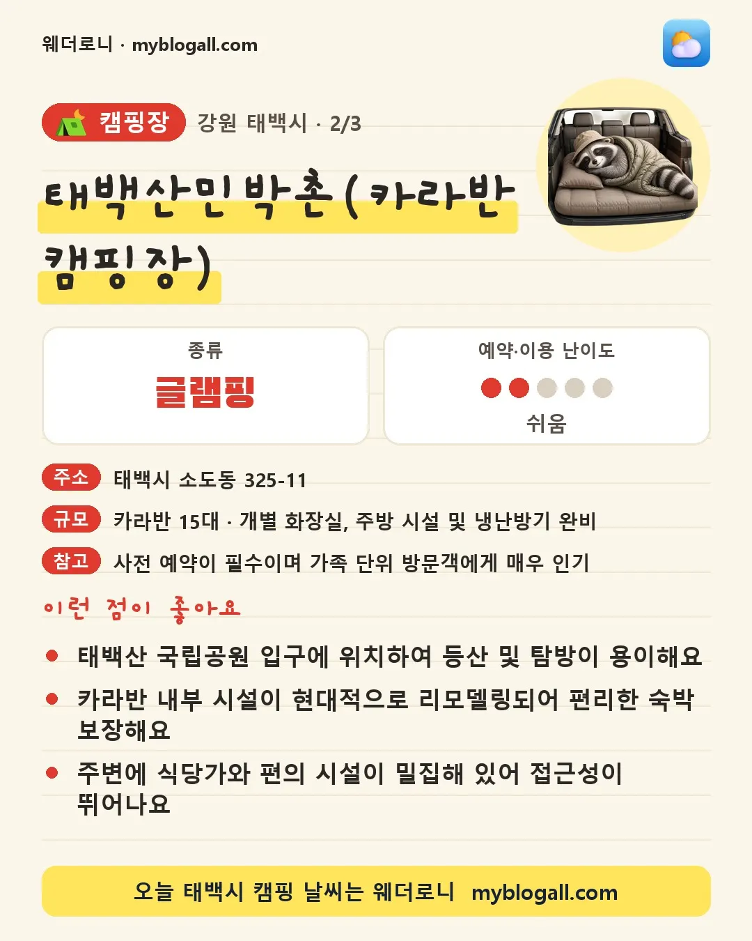 태백시 캠핑장 · 태백산민박촌(카라반 캠핑장) — 글램핑 · 예약·이용 난이도 2/5 — 태백산 국립공원 입구에 위치하여 등산 및 탐방이 용이해요 — 카라반 내부 시설이 현대적으로 리모델링되어 편리한 숙박 보장해요