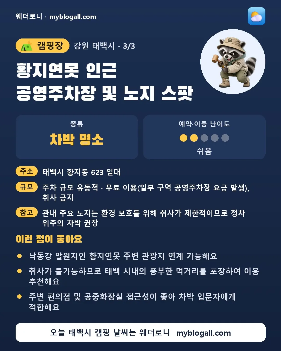 태백시 캠핑장 · 황지연못 인근 공영주차장 및 노지 스팟 — 차박 명소 · 예약·이용 난이도 2/5 — 낙동강 발원지인 황지연못 주변 관광지 연계 가능해요 — 취사가 불가능하므로 태백 시내의 풍부한 먹거리를 포장하여 이용 추천해요