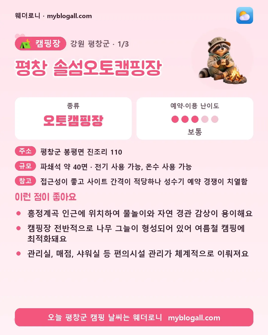 평창군 캠핑장 · 평창 솔섬오토캠핑장 — 오토캠핑장 · 예약·이용 난이도 3/5 — 흥정계곡 인근에 위치하여 물놀이와 자연 경관 감상이 용이해요 — 캠핑장 전반적으로 나무 그늘이 형성되어 있어 여름철 캠핑에 최적화돼요