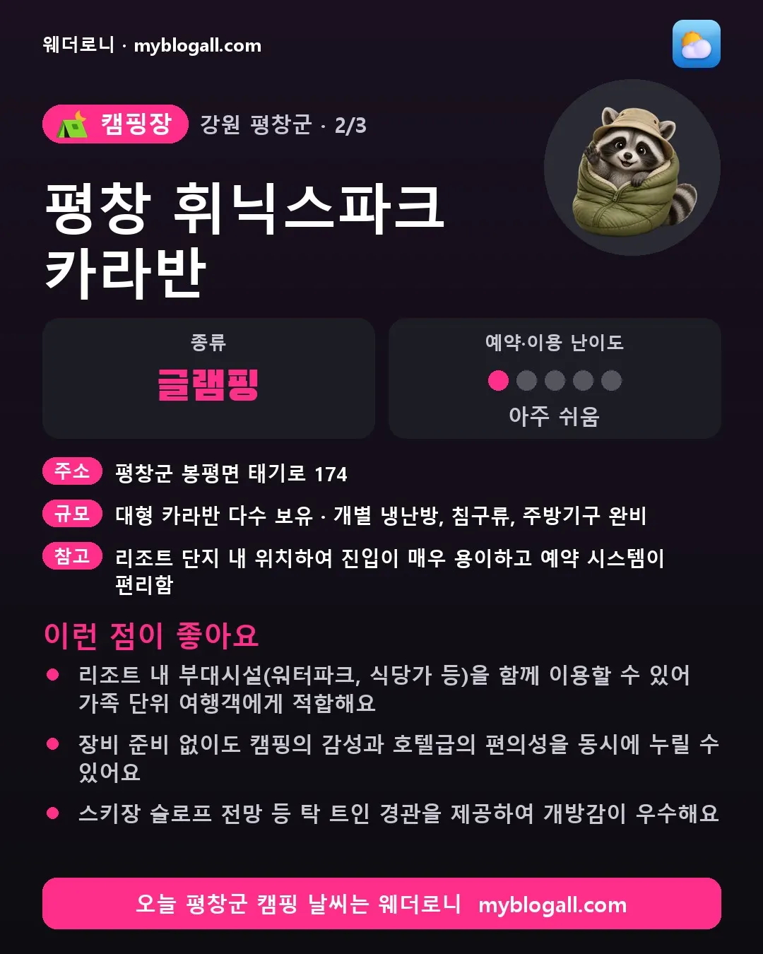 평창군 캠핑장 · 평창 휘닉스파크 카라반 — 글램핑 · 예약·이용 난이도 1/5 — 리조트 내 부대시설(워터파크, 식당가 등)을 함께 이용할 수 있어 가족 단위 여행객에게 적합해요 — 장비 준비 없이도 캠핑의 감성과 호텔급의 편의성을 동시에 누릴 수 있어요