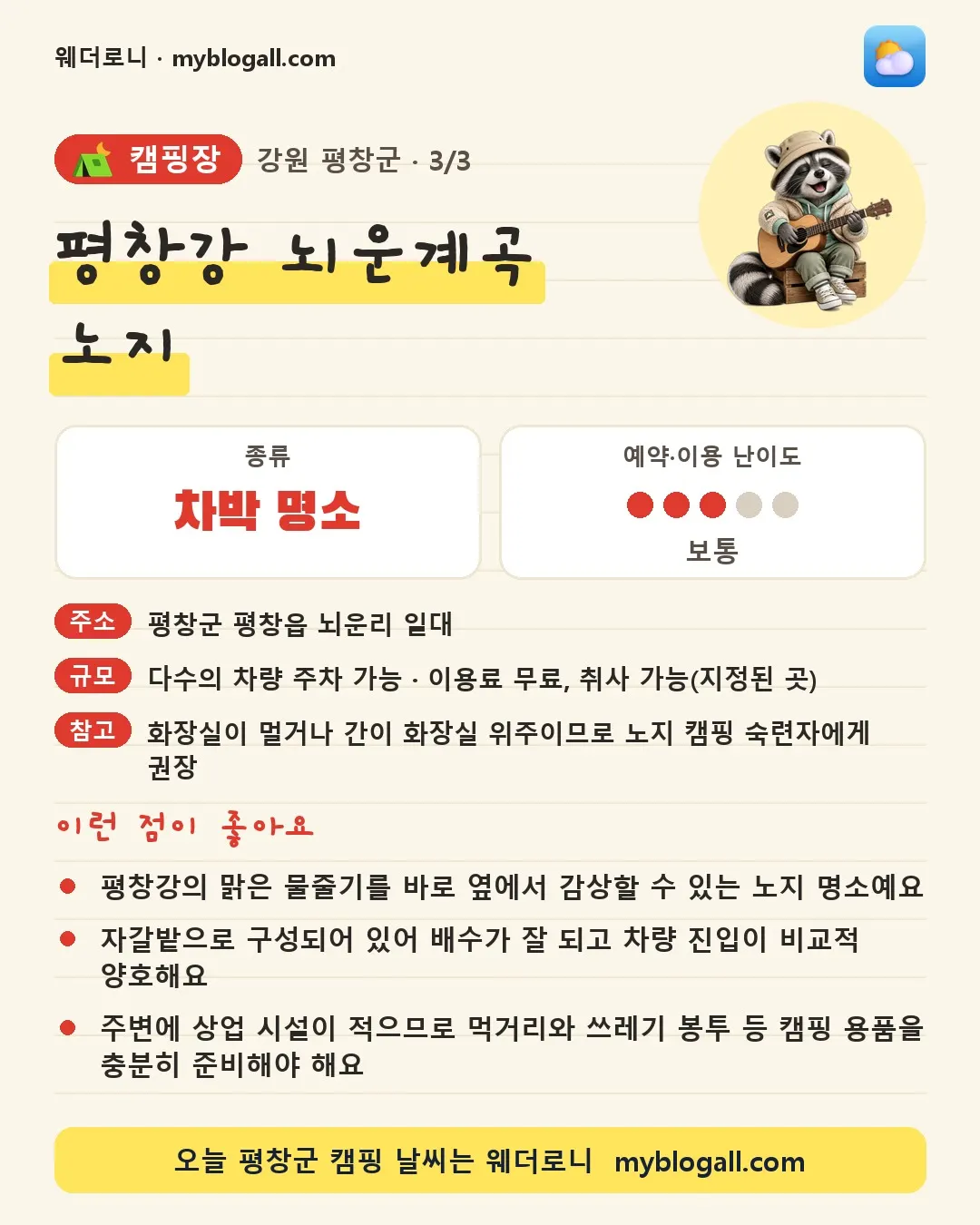평창군 캠핑장 · 평창강 뇌운계곡 노지 — 차박 명소 · 예약·이용 난이도 3/5 — 평창강의 맑은 물줄기를 바로 옆에서 감상할 수 있는 노지 명소예요 — 자갈밭으로 구성되어 있어 배수가 잘 되고 차량 진입이 비교적 양호해요