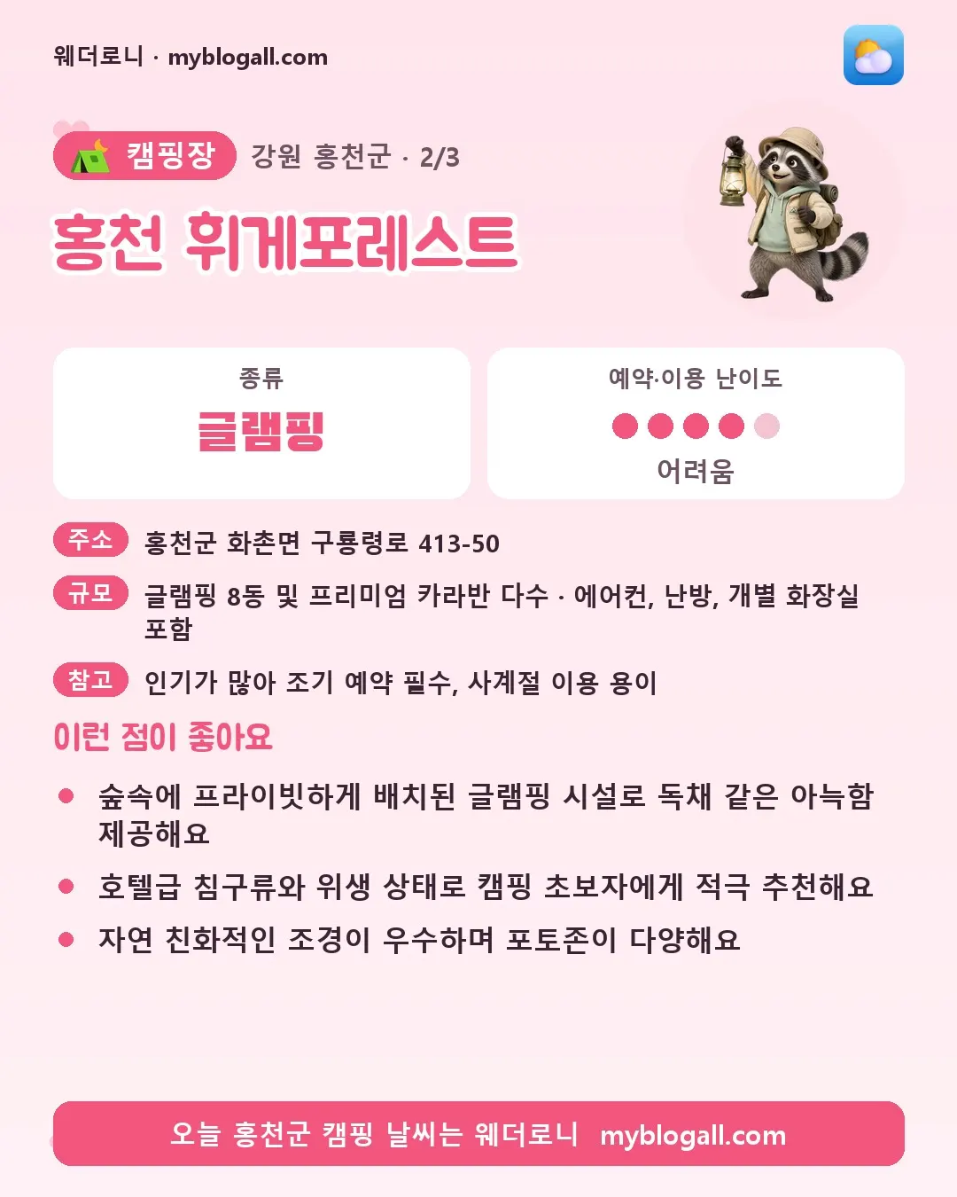 홍천군 캠핑장 · 홍천 휘게포레스트 — 글램핑 · 예약·이용 난이도 4/5 — 숲속에 프라이빗하게 배치된 글램핑 시설로 독채 같은 아늑함 제공해요 — 호텔급 침구류와 위생 상태로 캠핑 초보자에게 적극 추천해요