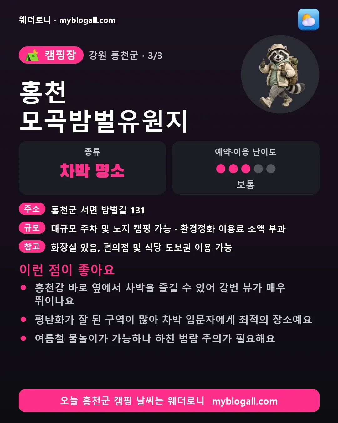 홍천군 캠핑장 · 홍천 모곡밤벌유원지 — 차박 명소 · 예약·이용 난이도 3/5 — 홍천강 바로 옆에서 차박을 즐길 수 있어 강변 뷰가 매우 뛰어나요 — 평탄화가 잘 된 구역이 많아 차박 입문자에게 최적의 장소예요