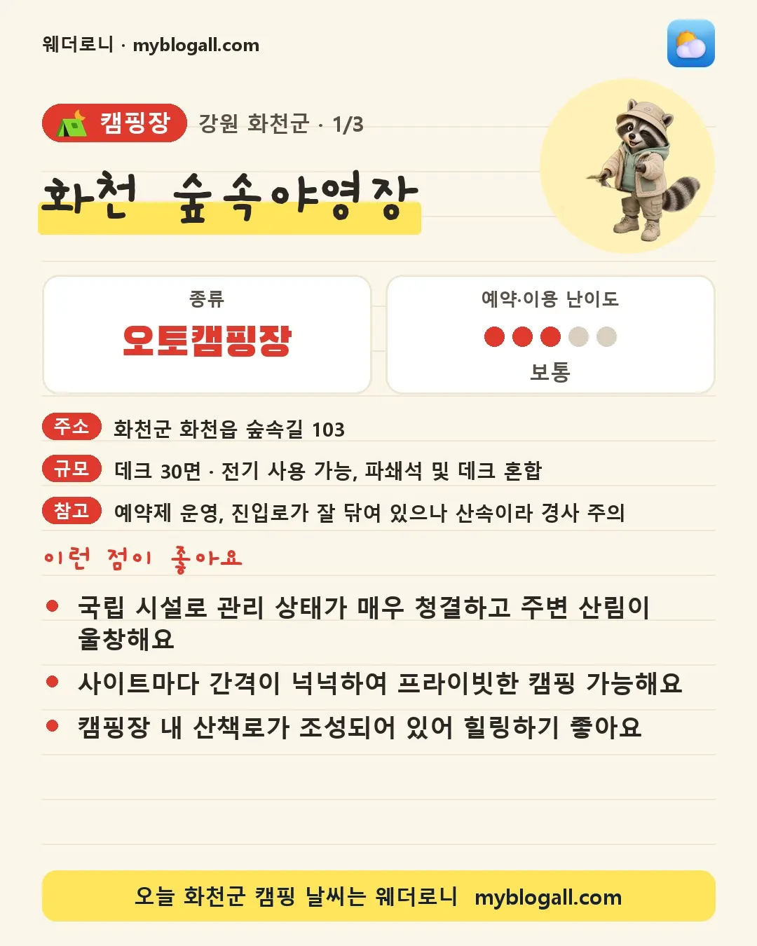 화천군 캠핑장 · 화천 숲속야영장 — 오토캠핑장 · 예약·이용 난이도 3/5 — 국립 시설로 관리 상태가 매우 청결하고 주변 산림이 울창해요 — 사이트마다 간격이 넉넉하여 프라이빗한 캠핑 가능해요