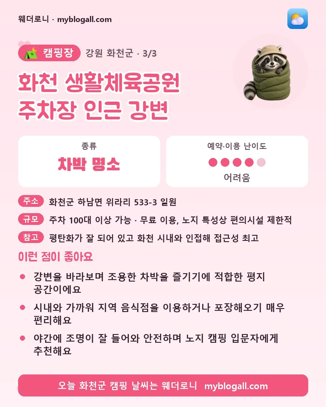 화천군 캠핑장 · 화천 생활체육공원 주차장 인근 강변 — 차박 명소 · 예약·이용 난이도 4/5 — 강변을 바라보며 조용한 차박을 즐기기에 적합한 평지 공간이에요 — 시내와 가까워 지역 음식점을 이용하거나 포장해오기 매우 편리해요