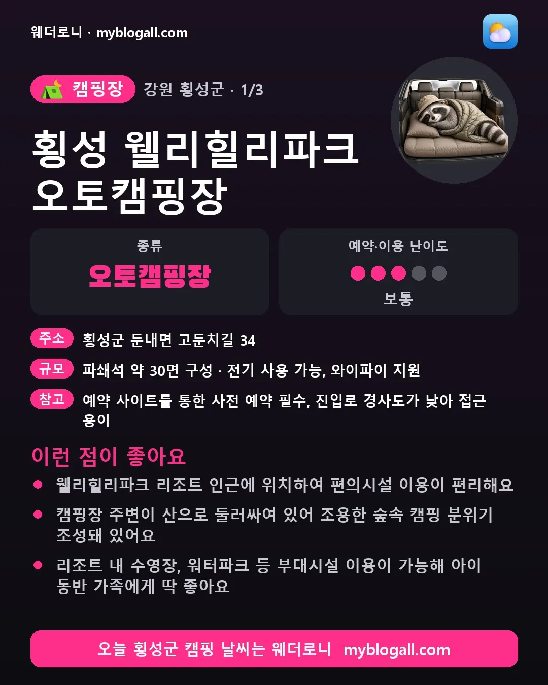 횡성군 캠핑장 · 횡성 웰리힐리파크 오토캠핑장 — 오토캠핑장 · 예약·이용 난이도 3/5 — 웰리힐리파크 리조트 인근에 위치하여 편의시설 이용이 편리해요 — 캠핑장 주변이 산으로 둘러싸여 있어 조용한 숲속 캠핑 분위기 조성돼 있어요