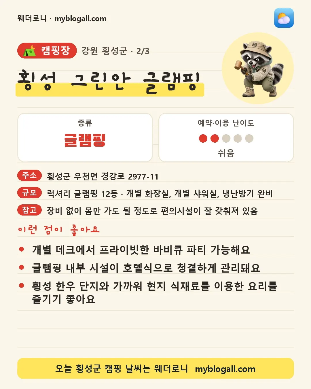 횡성군 캠핑장 · 횡성 그린안 글램핑 — 글램핑 · 예약·이용 난이도 2/5 — 개별 데크에서 프라이빗한 바비큐 파티 가능해요 — 글램핑 내부 시설이 호텔식으로 청결하게 관리돼요