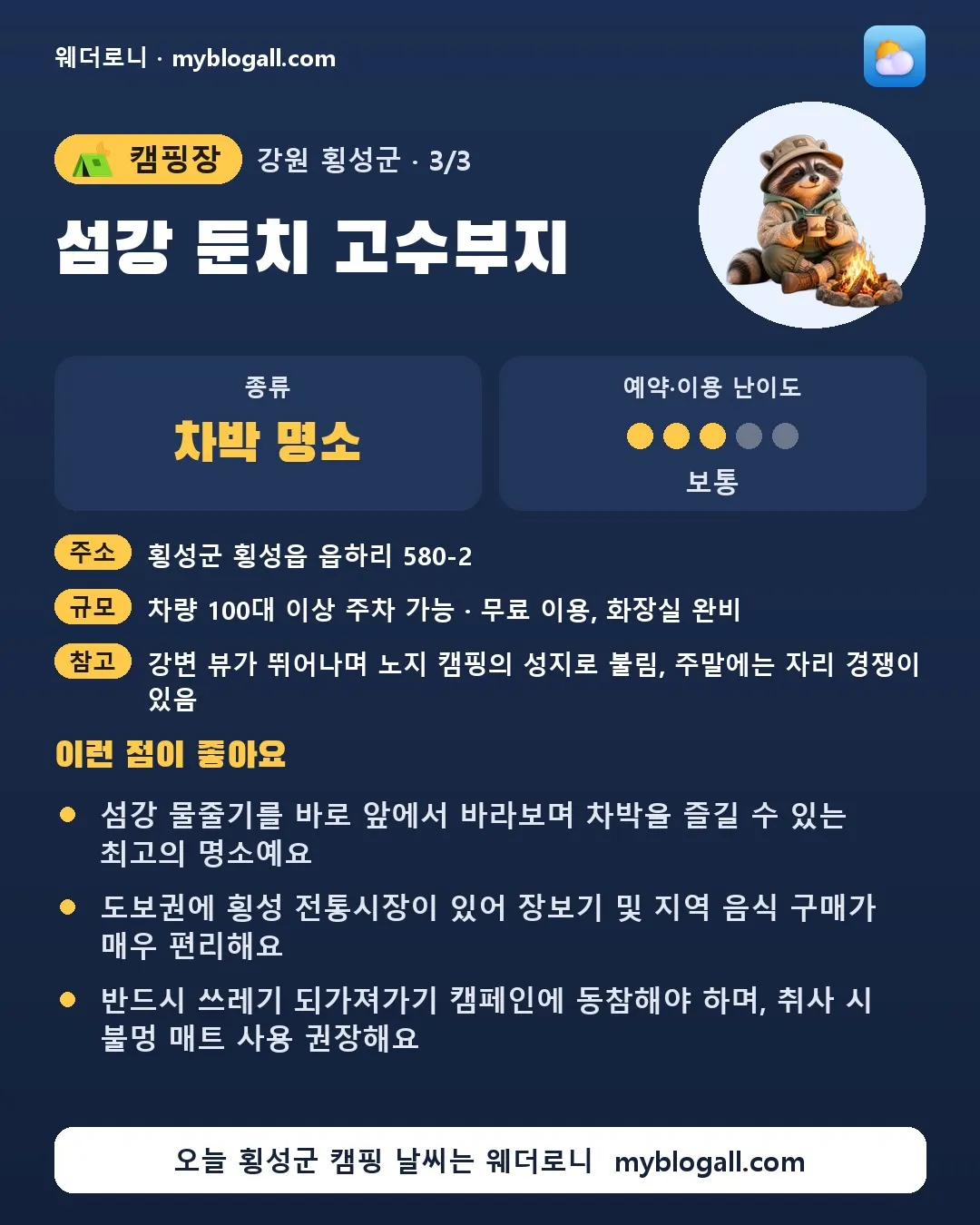 횡성군 캠핑장 · 섬강 둔치 고수부지 — 차박 명소 · 예약·이용 난이도 3/5 — 섬강 물줄기를 바로 앞에서 바라보며 차박을 즐길 수 있는 최고의 명소예요 — 도보권에 횡성 전통시장이 있어 장보기 및 지역 음식 구매가 매우 편리해요