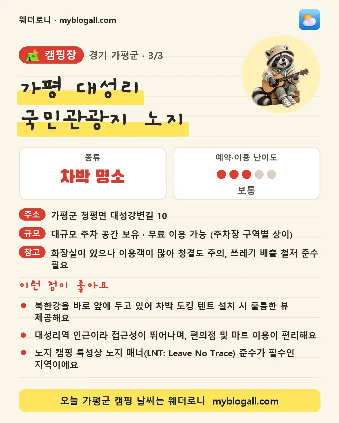 가평군 캠핑장 · 가평 대성리 국민관광지 노지 — 차박 명소 · 예약·이용 난이도 3/5 — 북한강을 바로 앞에 두고 있어 차박 도킹 텐트 설치 시 훌륭한 뷰 제공해요 — 대성리역 인근이라 접근성이 뛰어나며, 편의점 및 마트 이용이 편리해요