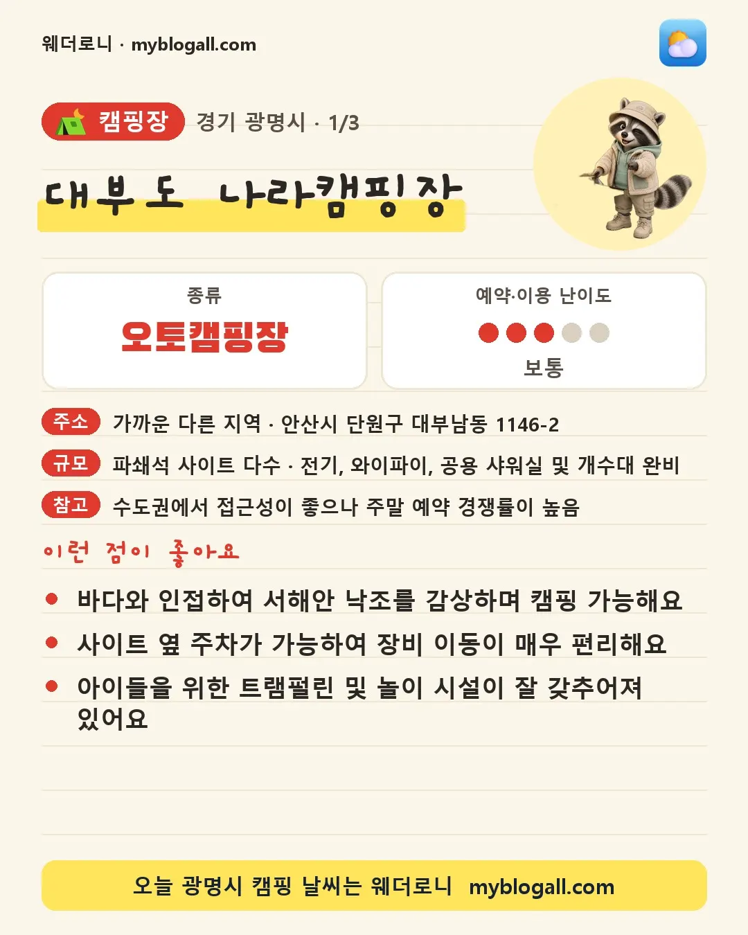 광명시 캠핑장 · 대부도 나라캠핑장 — 오토캠핑장 · 예약·이용 난이도 3/5 — 바다와 인접하여 서해안 낙조를 감상하며 캠핑 가능해요 — 사이트 옆 주차가 가능하여 장비 이동이 매우 편리해요