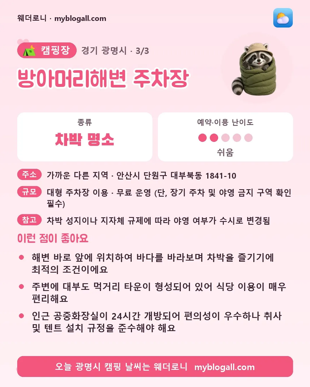 광명시 캠핑장 · 방아머리해변 주차장 — 차박 명소 · 예약·이용 난이도 2/5 — 해변 바로 앞에 위치하여 바다를 바라보며 차박을 즐기기에 최적의 조건이에요 — 주변에 대부도 먹거리 타운이 형성되어 있어 식당 이용이 매우 편리해요