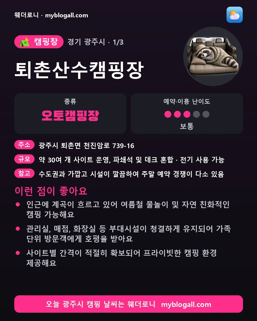 광주시 캠핑장 · 퇴촌산수캠핑장 — 오토캠핑장 · 예약·이용 난이도 3/5 — 인근에 계곡이 흐르고 있어 여름철 물놀이 및 자연 친화적인 캠핑 가능해요 — 관리실, 매점, 화장실 등 부대시설이 청결하게 유지되어 가족 단위 방문객에게 호평을 받아요
