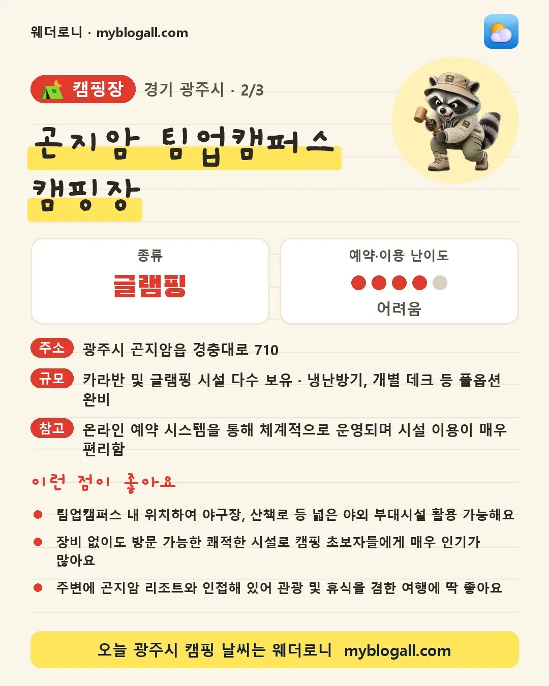 광주시 캠핑장 · 곤지암 팀업캠퍼스 캠핑장 — 글램핑 · 예약·이용 난이도 4/5 — 팀업캠퍼스 내 위치하여 야구장, 산책로 등 넓은 야외 부대시설 활용 가능해요 — 장비 없이도 방문 가능한 쾌적한 시설로 캠핑 초보자들에게 매우 인기가 많아요