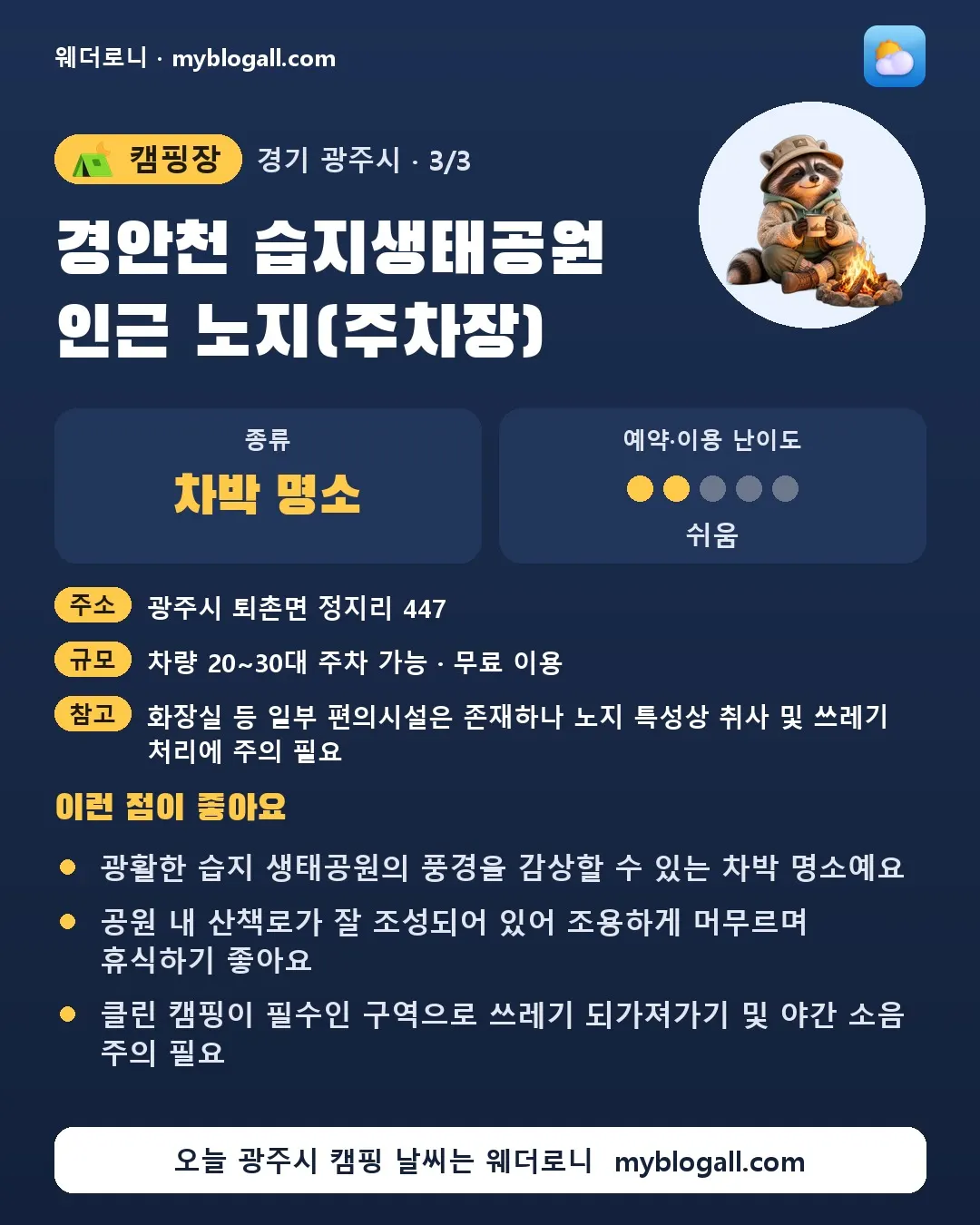 광주시 캠핑장 · 경안천 습지생태공원 인근 노지(주차장) — 차박 명소 · 예약·이용 난이도 2/5 — 광활한 습지 생태공원의 풍경을 감상할 수 있는 차박 명소예요 — 공원 내 산책로가 잘 조성되어 있어 조용하게 머무르며 휴식하기 좋아요