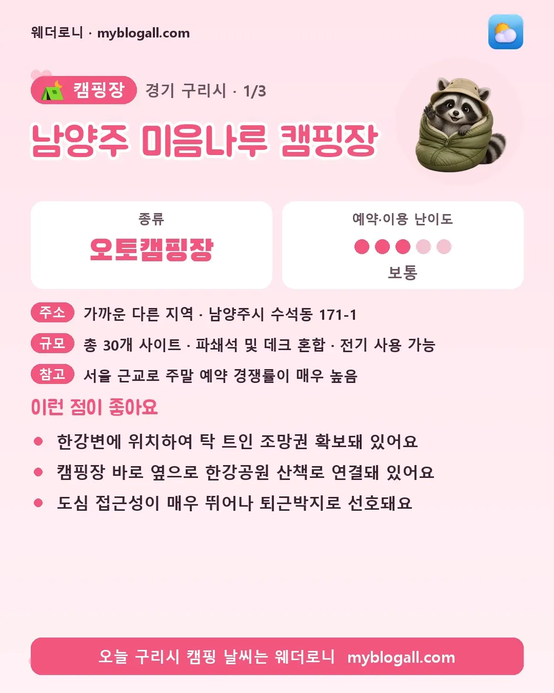 구리시 캠핑장 · 남양주 미음나루 캠핑장 — 오토캠핑장 · 예약·이용 난이도 3/5 — 한강변에 위치하여 탁 트인 조망권 확보돼 있어요 — 캠핑장 바로 옆으로 한강공원 산책로 연결돼 있어요