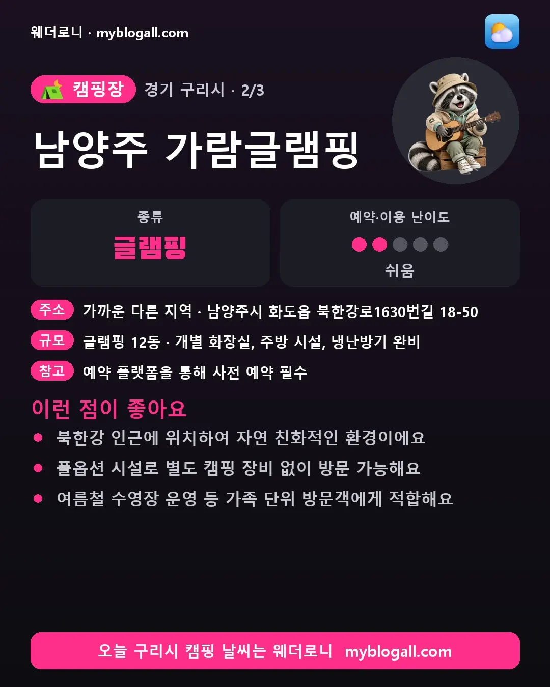 구리시 캠핑장 · 남양주 가람글램핑 — 글램핑 · 예약·이용 난이도 2/5 — 북한강 인근에 위치하여 자연 친화적인 환경이에요 — 풀옵션 시설로 별도 캠핑 장비 없이 방문 가능해요