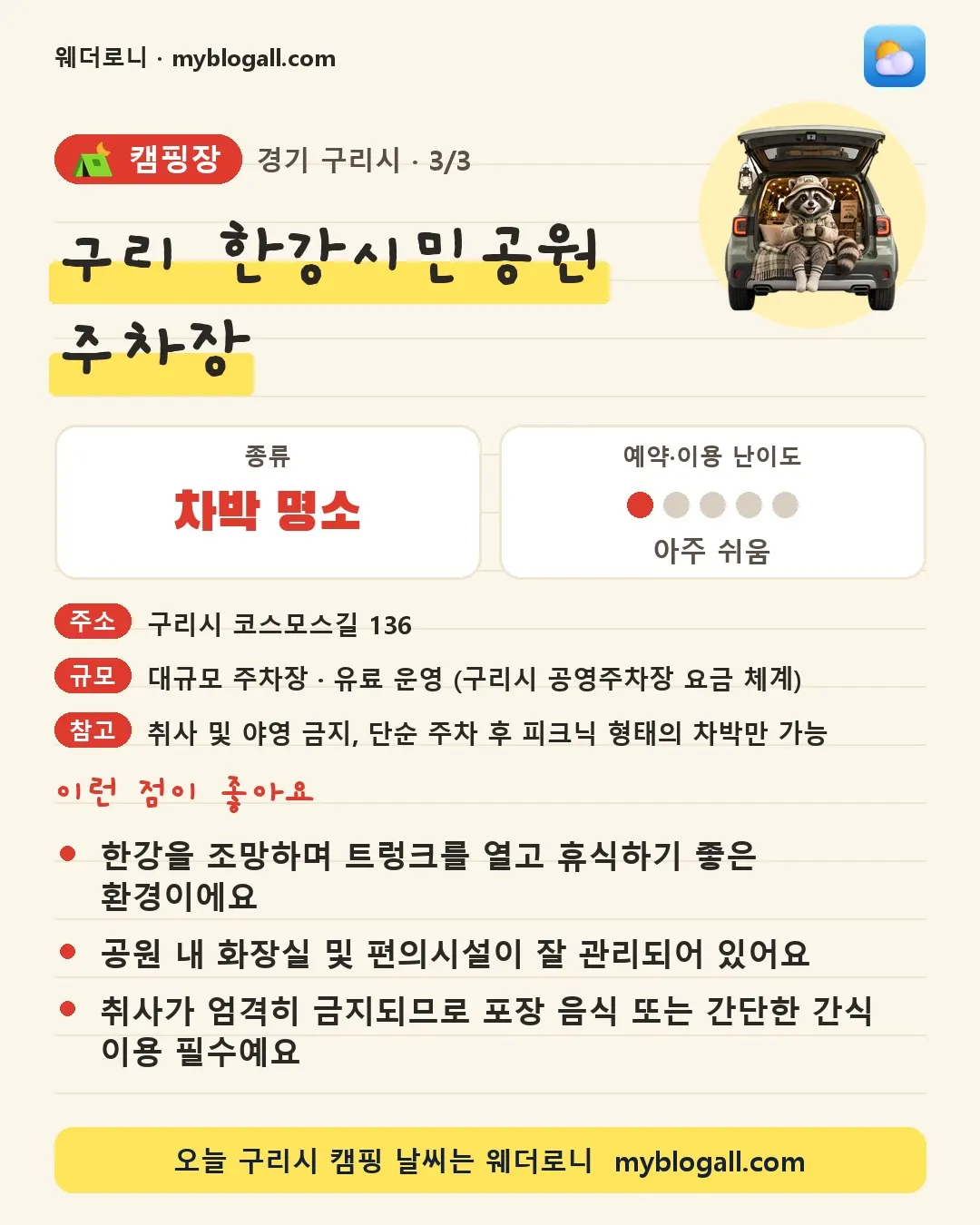 구리시 캠핑장 · 구리 한강시민공원 주차장 — 차박 명소 · 예약·이용 난이도 1/5 — 한강을 조망하며 트렁크를 열고 휴식하기 좋은 환경이에요 — 공원 내 화장실 및 편의시설이 잘 관리되어 있어요