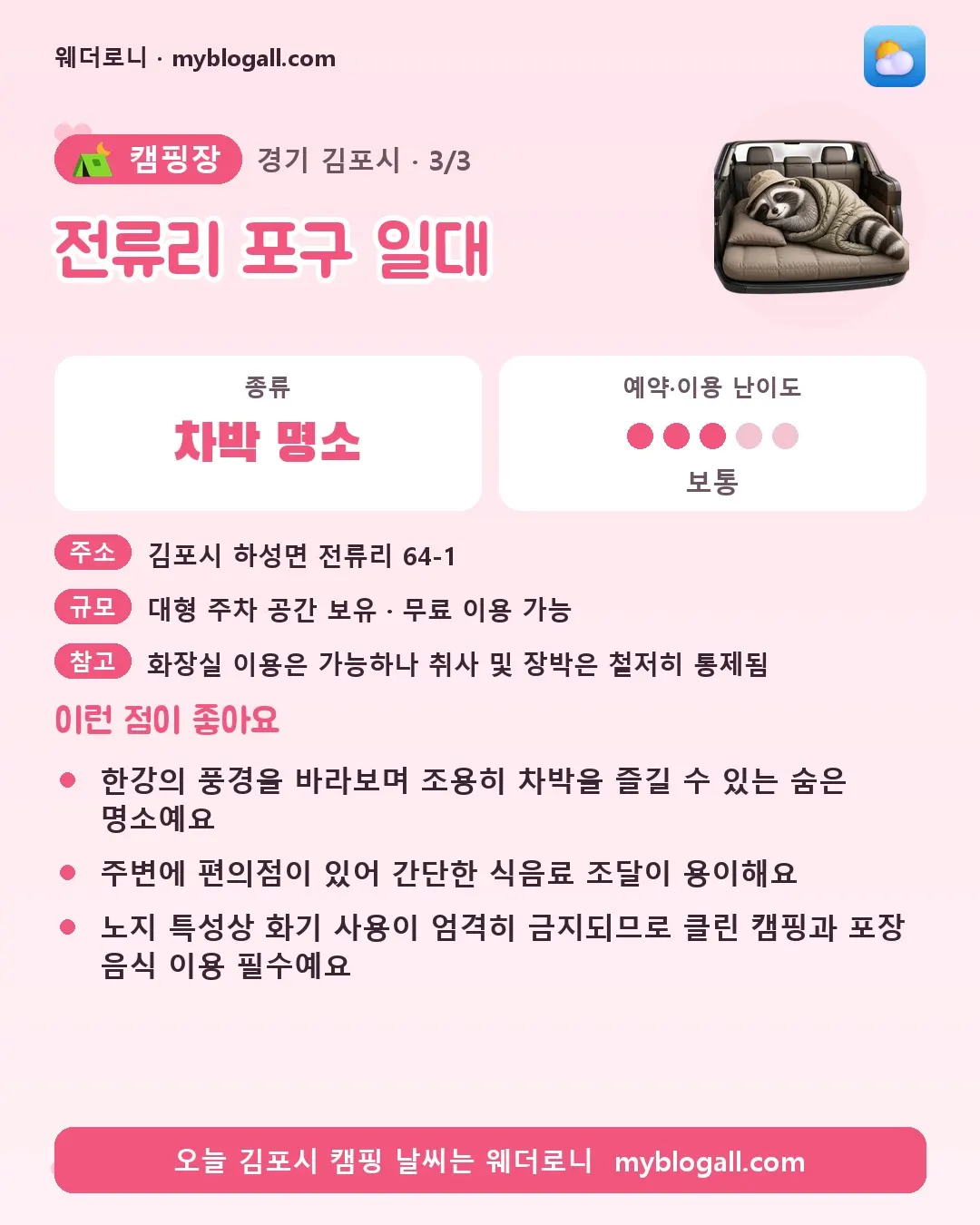 김포시 캠핑장 · 전류리 포구 일대 — 차박 명소 · 예약·이용 난이도 3/5 — 한강의 풍경을 바라보며 조용히 차박을 즐길 수 있는 숨은 명소예요 — 주변에 편의점이 있어 간단한 식음료 조달이 용이해요