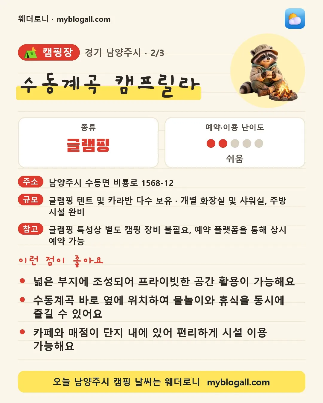 남양주시 캠핑장 · 수동계곡 캠프릴라 — 글램핑 · 예약·이용 난이도 2/5 — 넓은 부지에 조성되어 프라이빗한 공간 활용이 가능해요 — 수동계곡 바로 옆에 위치하여 물놀이와 휴식을 동시에 즐길 수 있어요
