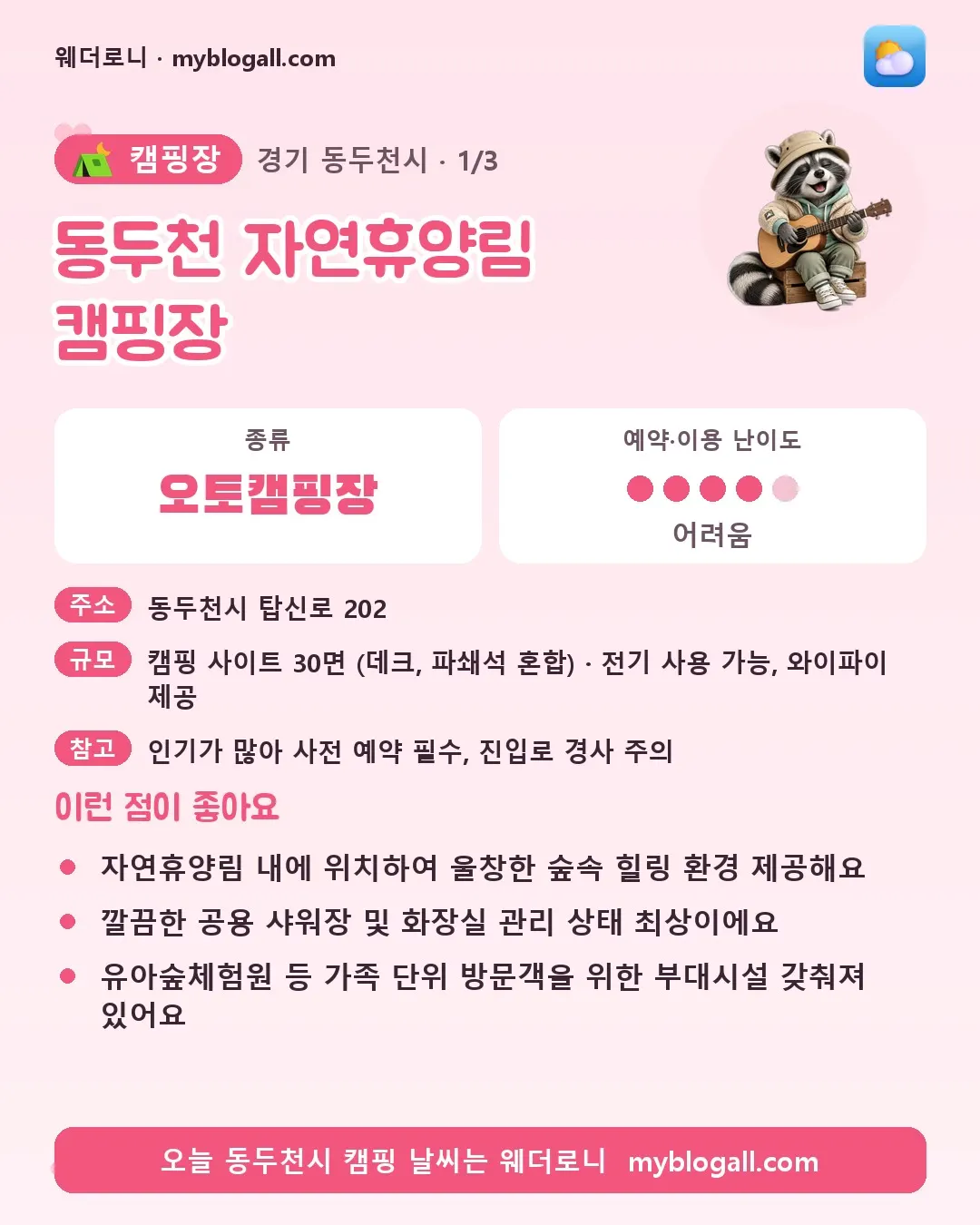 동두천시 캠핑장 · 동두천 자연휴양림 캠핑장 — 오토캠핑장 · 예약·이용 난이도 4/5 — 자연휴양림 내에 위치하여 울창한 숲속 힐링 환경 제공해요 — 깔끔한 공용 샤워장 및 화장실 관리 상태 최상이에요