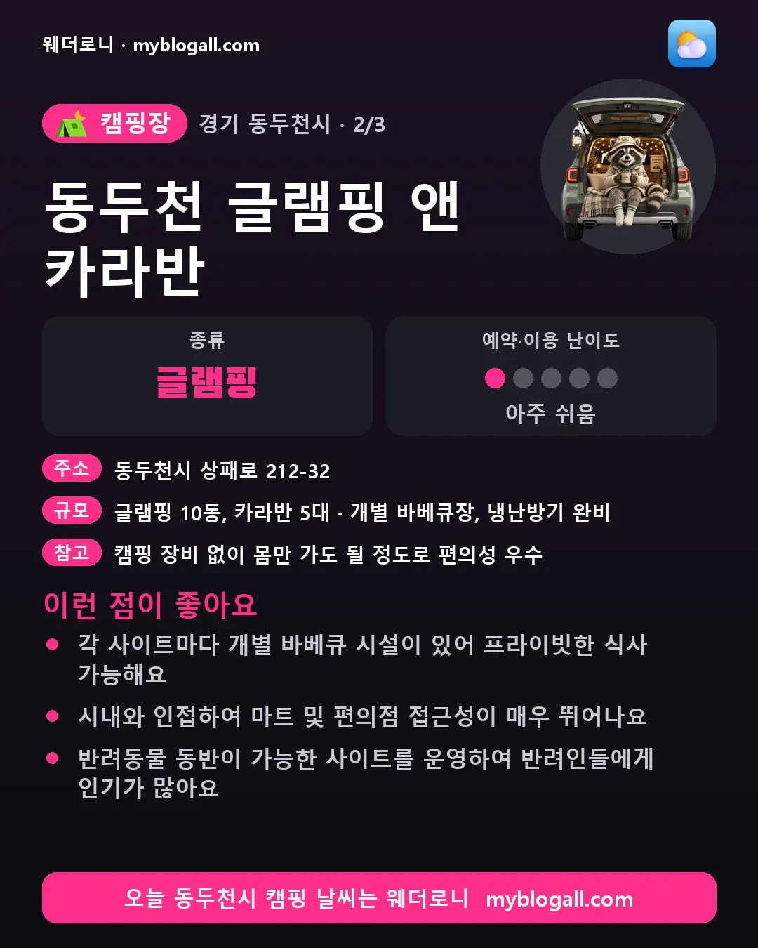 동두천시 캠핑장 · 동두천 글램핑 앤 카라반 — 글램핑 · 예약·이용 난이도 1/5 — 각 사이트마다 개별 바베큐 시설이 있어 프라이빗한 식사 가능해요 — 시내와 인접하여 마트 및 편의점 접근성이 매우 뛰어나요