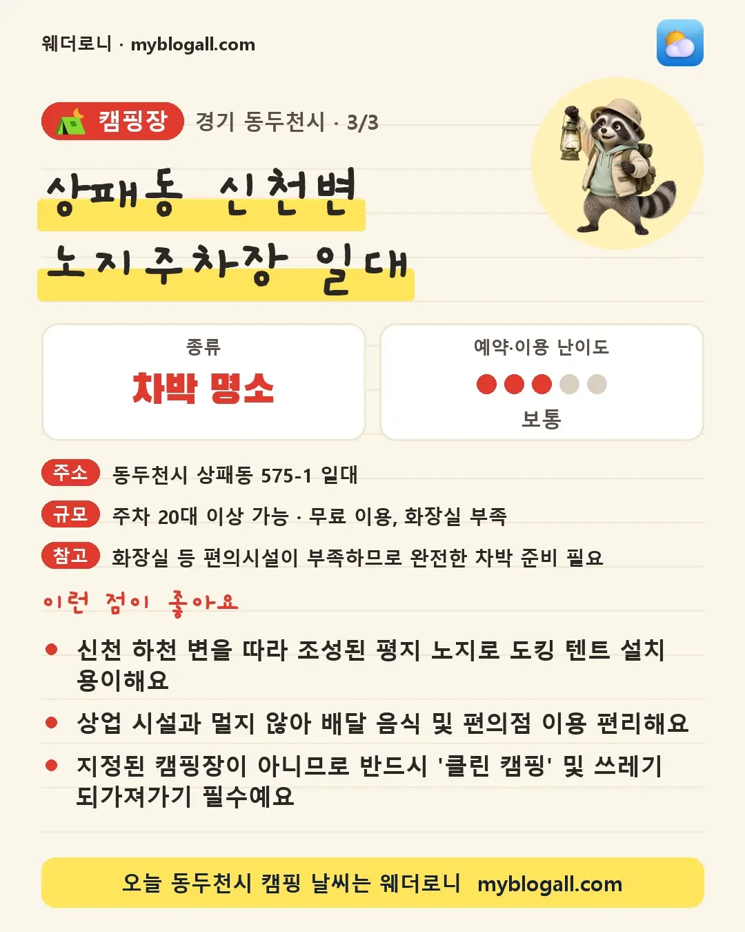동두천시 캠핑장 · 상패동 신천변 노지주차장 일대 — 차박 명소 · 예약·이용 난이도 3/5 — 신천 하천 변을 따라 조성된 평지 노지로 도킹 텐트 설치 용이해요 — 상업 시설과 멀지 않아 배달 음식 및 편의점 이용 편리해요