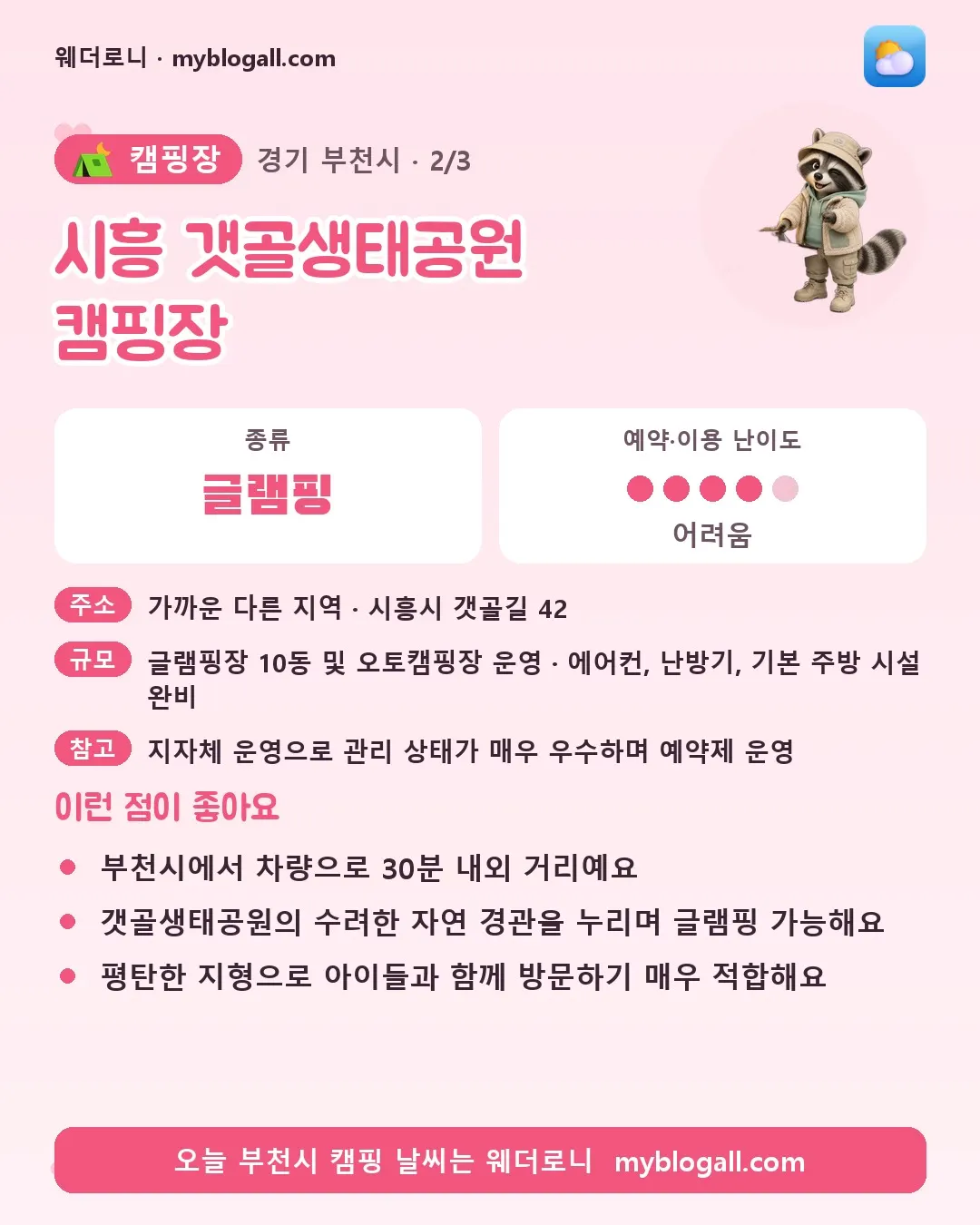 부천시 캠핑장 · 시흥 갯골생태공원 캠핑장 — 글램핑 · 예약·이용 난이도 4/5 — 부천시에서 차량으로 30분 내외 거리예요 — 갯골생태공원의 수려한 자연 경관을 누리며 글램핑 가능해요