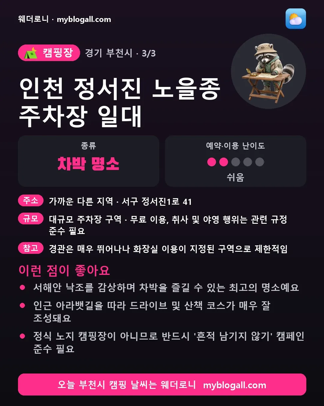 부천시 캠핑장 · 인천 정서진 노을종 주차장 일대 — 차박 명소 · 예약·이용 난이도 2/5 — 서해안 낙조를 감상하며 차박을 즐길 수 있는 최고의 명소예요 — 인근 아라뱃길을 따라 드라이브 및 산책 코스가 매우 잘 조성돼요