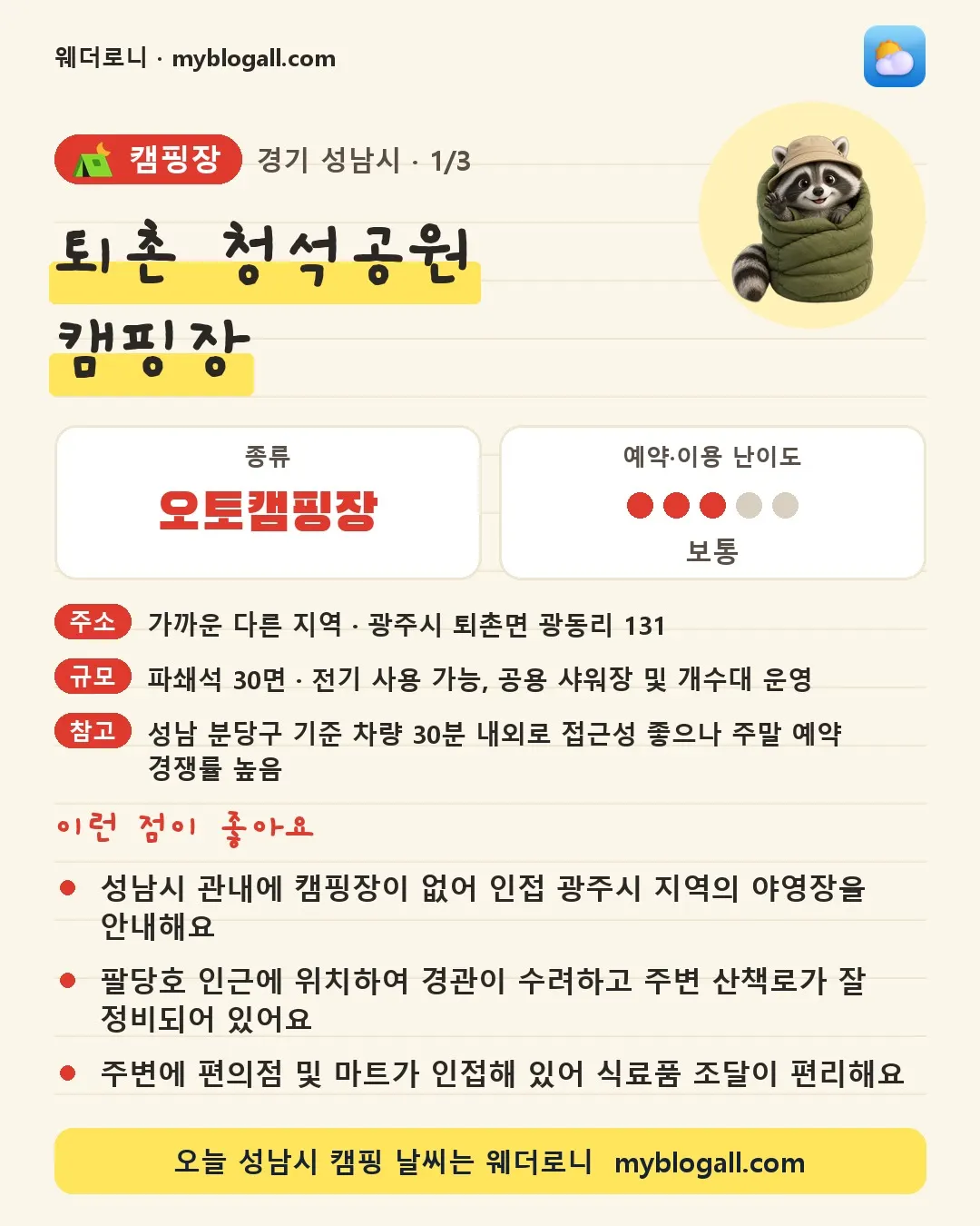 성남시 캠핑장 · 퇴촌 청석공원 캠핑장 — 오토캠핑장 · 예약·이용 난이도 3/5 — 성남시 관내에 캠핑장이 없어 인접 광주시 지역의 야영장을 안내해요 — 팔당호 인근에 위치하여 경관이 수려하고 주변 산책로가 잘 정비되어 있어요