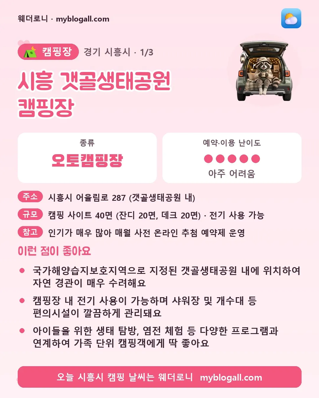 시흥시 캠핑장 · 시흥 갯골생태공원 캠핑장 — 오토캠핑장 · 예약·이용 난이도 5/5 — 국가해양습지보호지역으로 지정된 갯골생태공원 내에 위치하여 자연 경관이 매우 수려해요 — 캠핑장 내 전기 사용이 가능하며 샤워장 및 개수대 등 편의시설이 깔끔하게 관리돼요