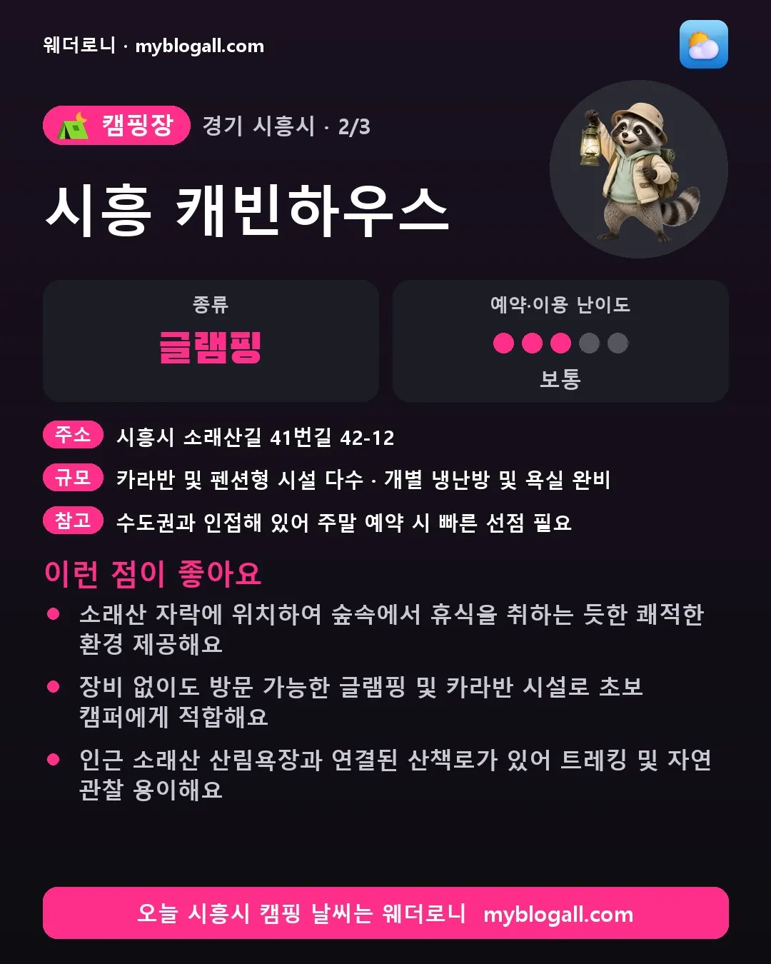 시흥시 캠핑장 · 시흥 캐빈하우스 — 글램핑 · 예약·이용 난이도 3/5 — 소래산 자락에 위치하여 숲속에서 휴식을 취하는 듯한 쾌적한 환경 제공해요 — 장비 없이도 방문 가능한 글램핑 및 카라반 시설로 초보 캠퍼에게 적합해요
