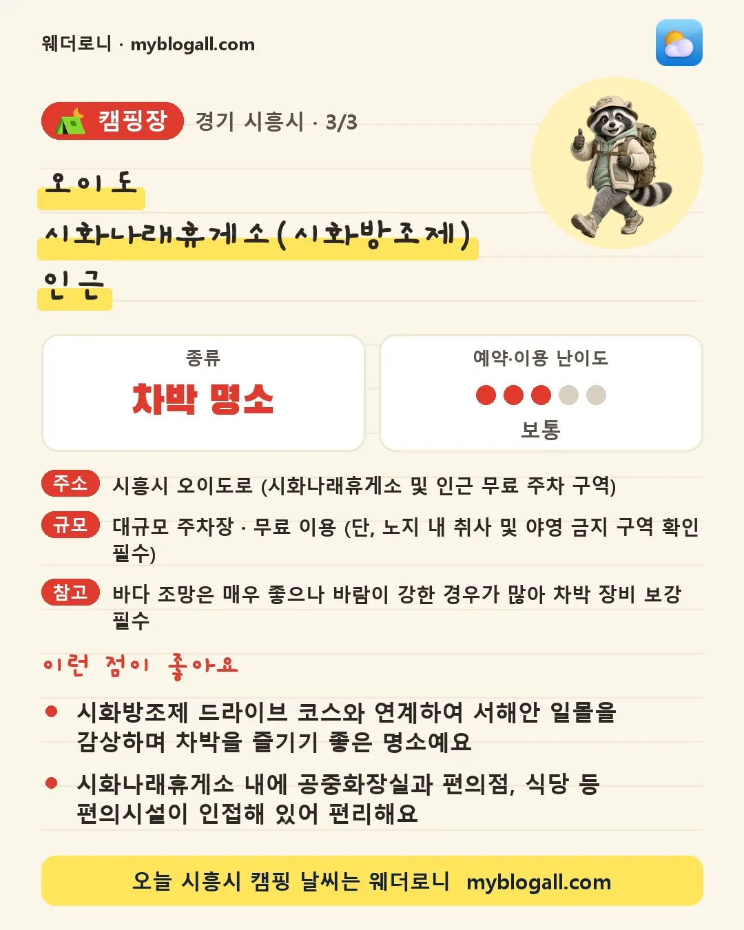 시흥시 캠핑장 · 오이도 시화나래휴게소(시화방조제) 인근 — 차박 명소 · 예약·이용 난이도 3/5 — 시화방조제 드라이브 코스와 연계하여 서해안 일몰을 감상하며 차박을 즐기기 좋은 명소예요 — 시화나래휴게소 내에 공중화장실과 편의점, 식당 등 편의시설이 인접해 있어 편리해요