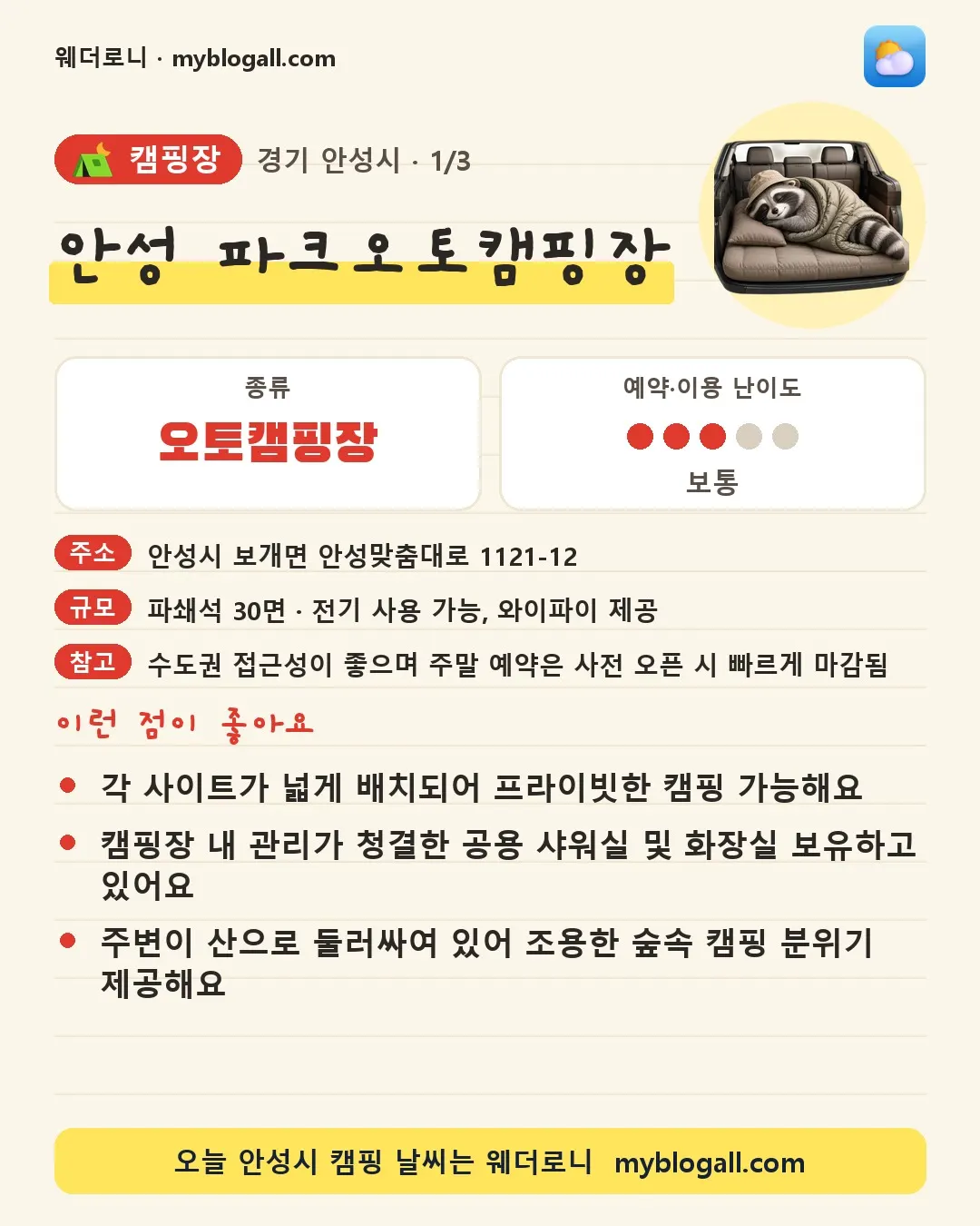 안성시 캠핑장 · 안성 파크오토캠핑장 — 오토캠핑장 · 예약·이용 난이도 3/5 — 각 사이트가 넓게 배치되어 프라이빗한 캠핑 가능해요 — 캠핑장 내 관리가 청결한 공용 샤워실 및 화장실 보유하고 있어요