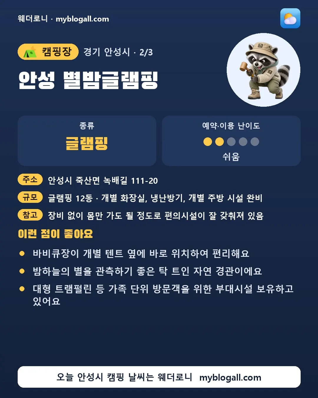 안성시 캠핑장 · 안성 별밤글램핑 — 글램핑 · 예약·이용 난이도 2/5 — 바비큐장이 개별 텐트 옆에 바로 위치하여 편리해요 — 밤하늘의 별을 관측하기 좋은 탁 트인 자연 경관이에요