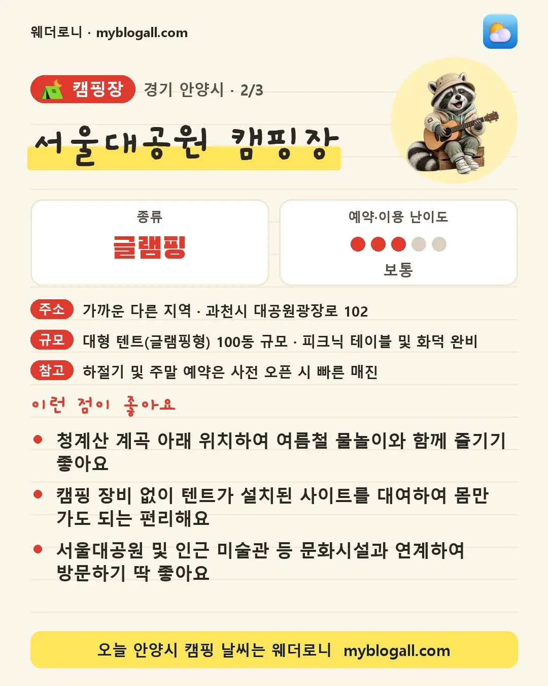 안양시 캠핑장 · 서울대공원 캠핑장 — 글램핑 · 예약·이용 난이도 3/5 — 청계산 계곡 아래 위치하여 여름철 물놀이와 함께 즐기기 좋아요 — 캠핑 장비 없이 텐트가 설치된 사이트를 대여하여 몸만 가도 되는 편리해요