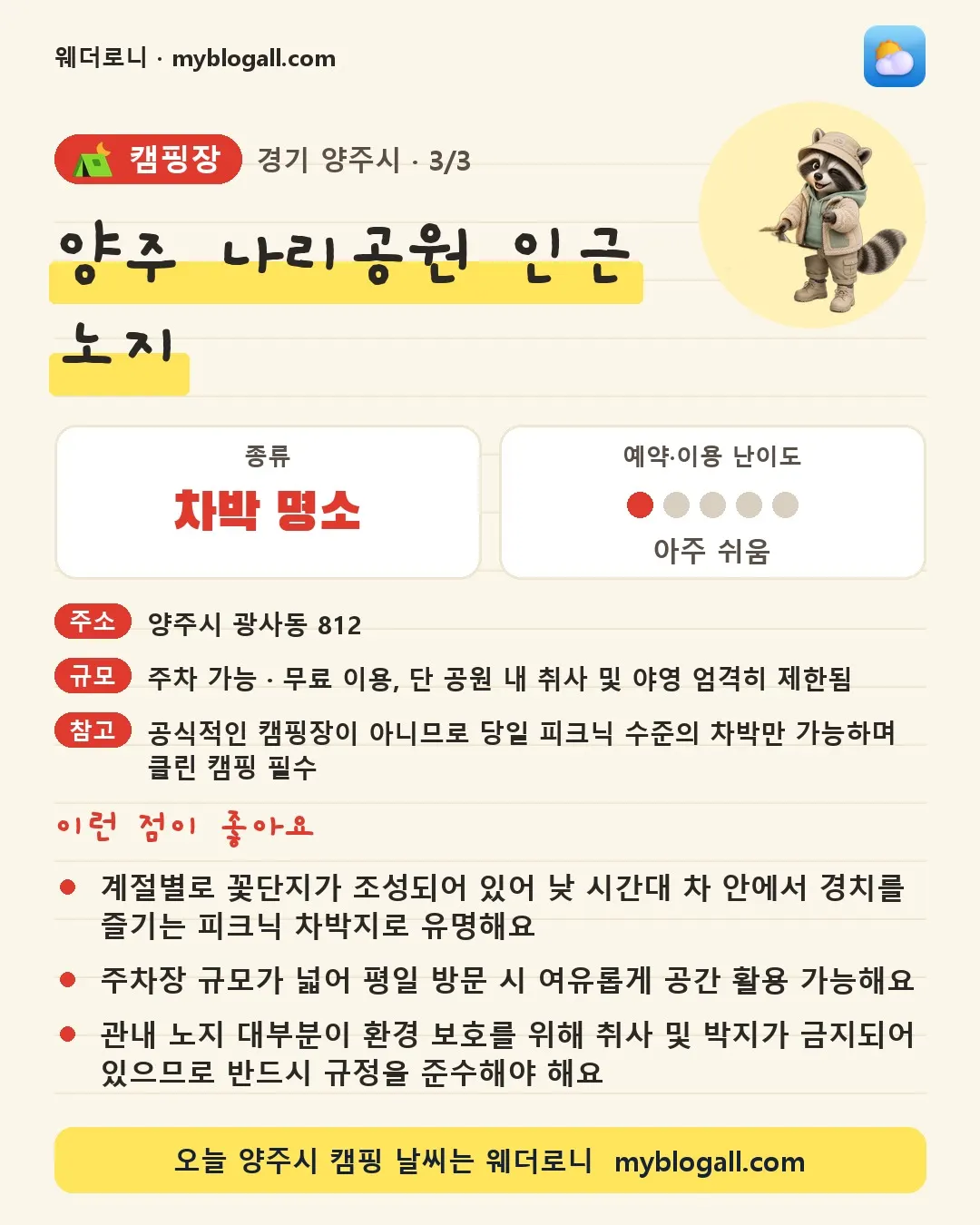 양주시 캠핑장 · 양주 나리공원 인근 노지 — 차박 명소 · 예약·이용 난이도 1/5 — 계절별로 꽃단지가 조성되어 있어 낮 시간대 차 안에서 경치를 즐기는 피크닉 차박지로 유명해요 — 주차장 규모가 넓어 평일 방문 시 여유롭게 공간 활용 가능해요