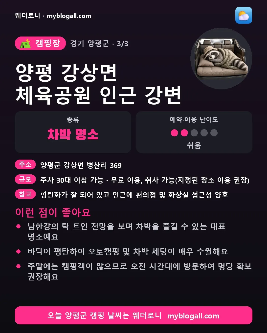 양평군 캠핑장 · 양평 강상면 체육공원 인근 강변 — 차박 명소 · 예약·이용 난이도 2/5 — 남한강의 탁 트인 전망을 보며 차박을 즐길 수 있는 대표 명소예요 — 바닥이 평탄하여 오토캠핑 및 차박 세팅이 매우 수월해요