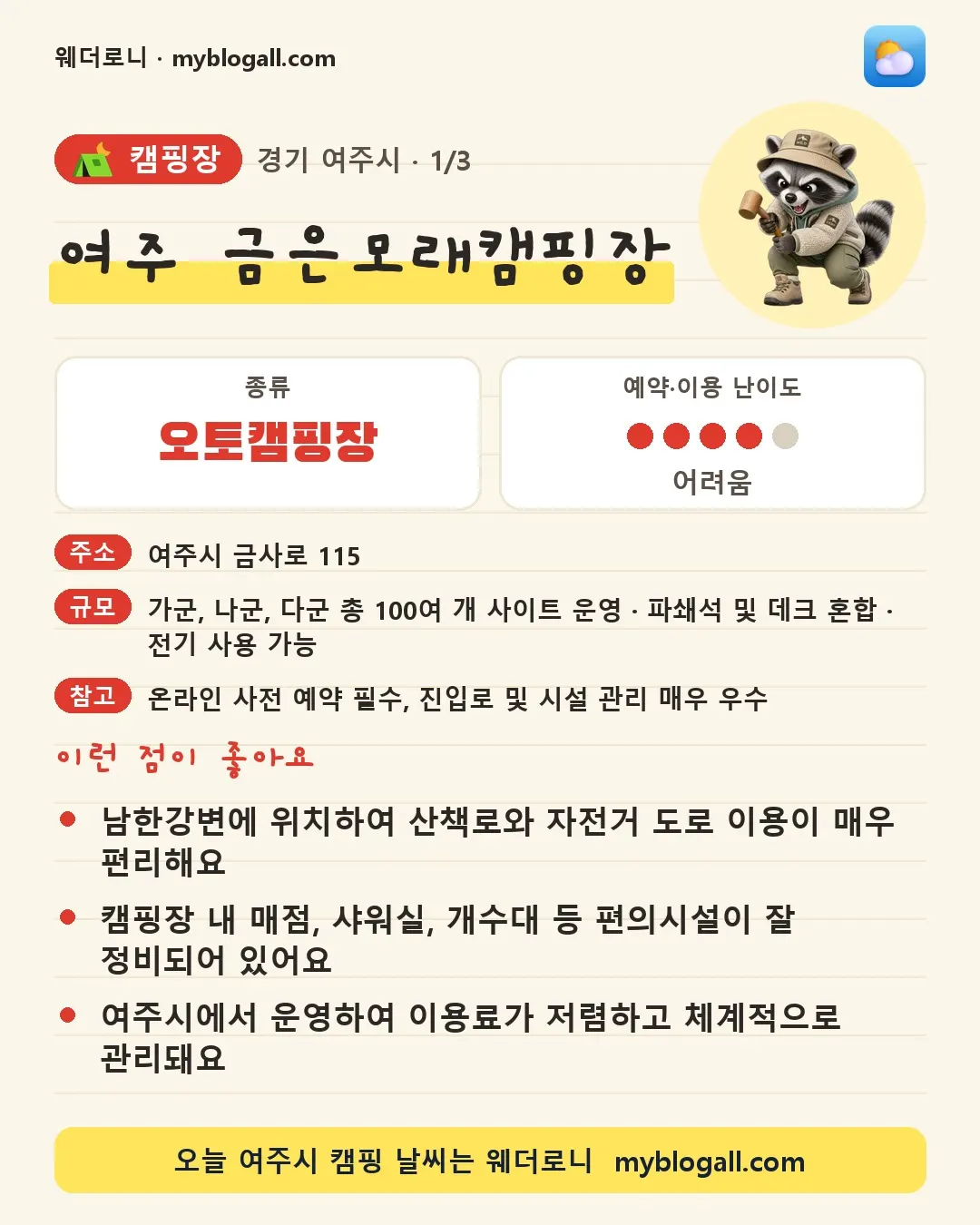 여주시 캠핑장 · 여주 금은모래캠핑장 — 오토캠핑장 · 예약·이용 난이도 4/5 — 남한강변에 위치하여 산책로와 자전거 도로 이용이 매우 편리해요 — 캠핑장 내 매점, 샤워실, 개수대 등 편의시설이 잘 정비되어 있어요