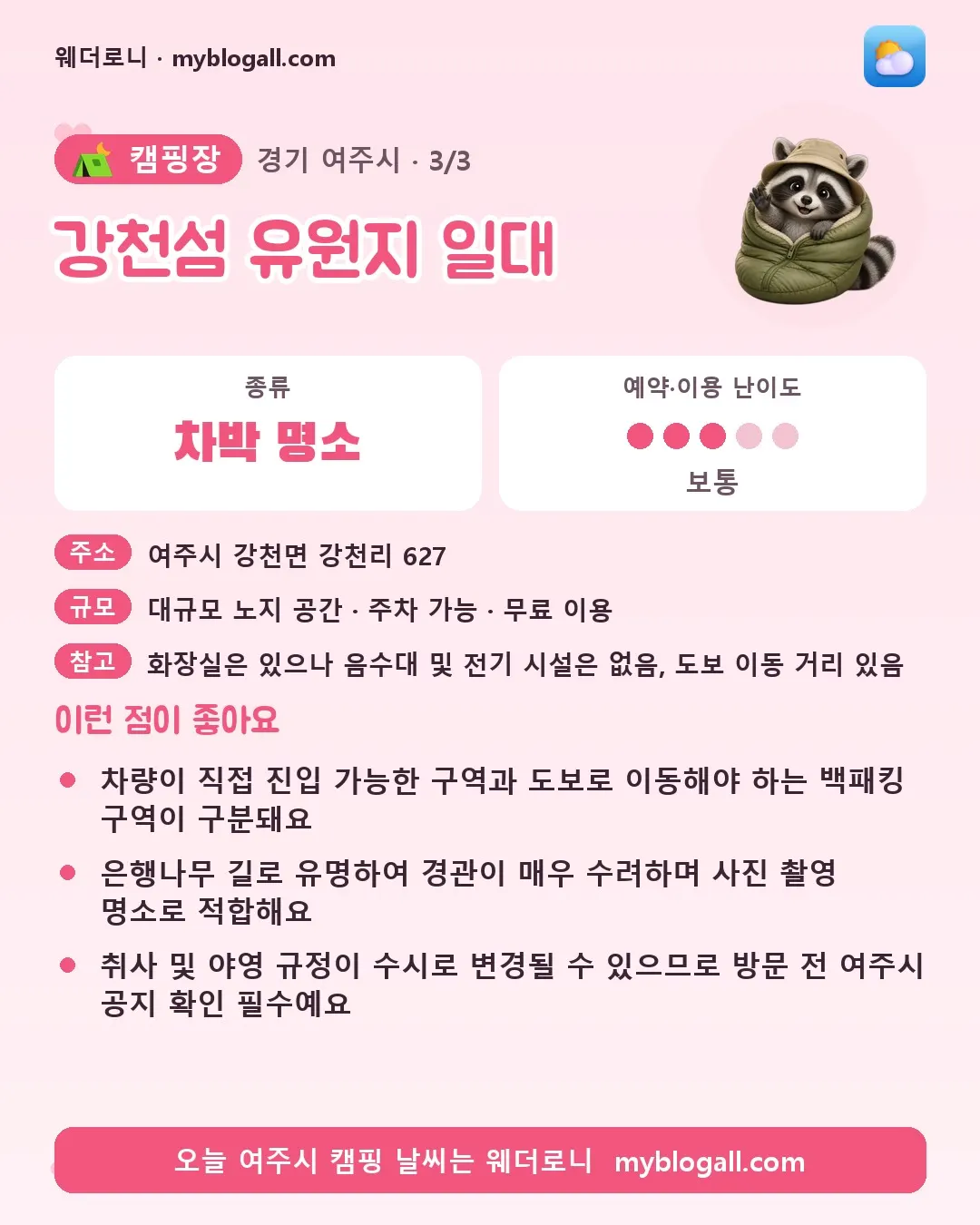 여주시 캠핑장 · 강천섬 유원지 일대 — 차박 명소 · 예약·이용 난이도 3/5 — 차량이 직접 진입 가능한 구역과 도보로 이동해야 하는 백패킹 구역이 구분돼요 — 은행나무 길로 유명하여 경관이 매우 수려하며 사진 촬영 명소로 적합해요
