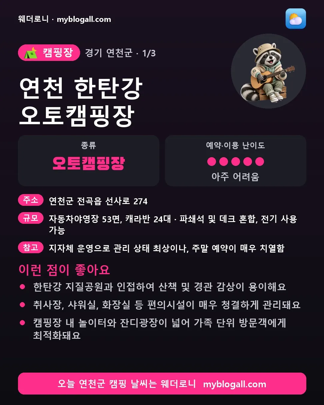 연천군 캠핑장 · 연천 한탄강 오토캠핑장 — 오토캠핑장 · 예약·이용 난이도 5/5 — 한탄강 지질공원과 인접하여 산책 및 경관 감상이 용이해요 — 취사장, 샤워실, 화장실 등 편의시설이 매우 청결하게 관리돼요