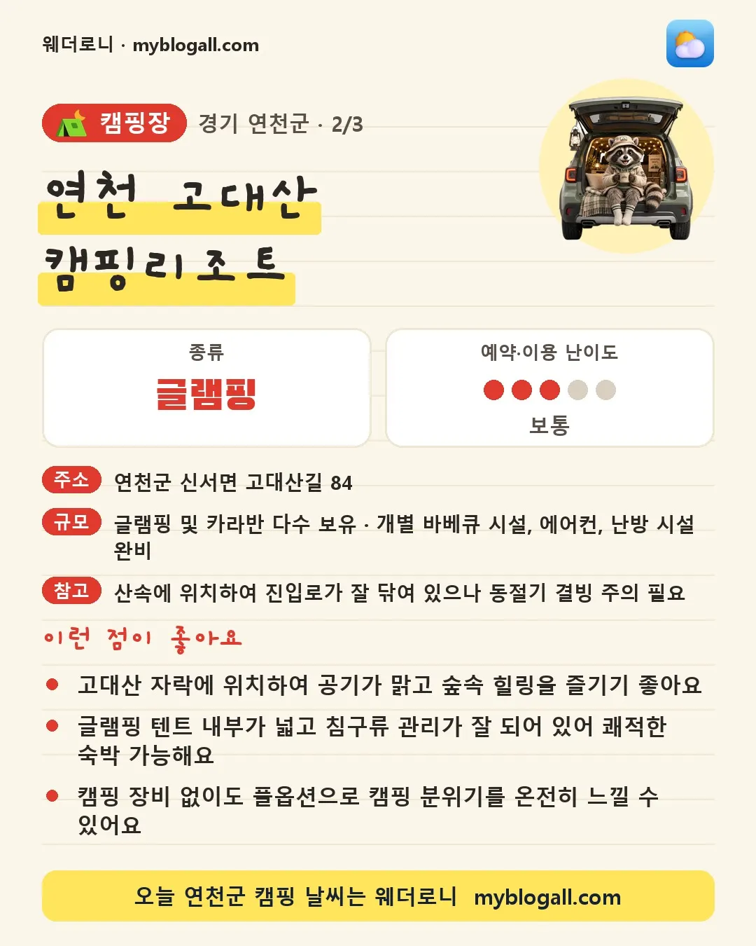 연천군 캠핑장 · 연천 고대산 캠핑리조트 — 글램핑 · 예약·이용 난이도 3/5 — 고대산 자락에 위치하여 공기가 맑고 숲속 힐링을 즐기기 좋아요 — 글램핑 텐트 내부가 넓고 침구류 관리가 잘 되어 있어 쾌적한 숙박 가능해요