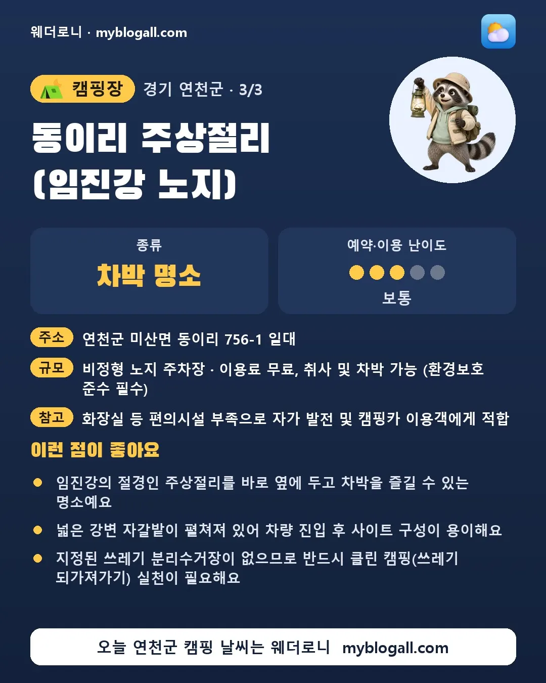 연천군 캠핑장 · 동이리 주상절리 (임진강 노지) — 차박 명소 · 예약·이용 난이도 3/5 — 임진강의 절경인 주상절리를 바로 옆에 두고 차박을 즐길 수 있는 명소예요 — 넓은 강변 자갈밭이 펼쳐져 있어 차량 진입 후 사이트 구성이 용이해요