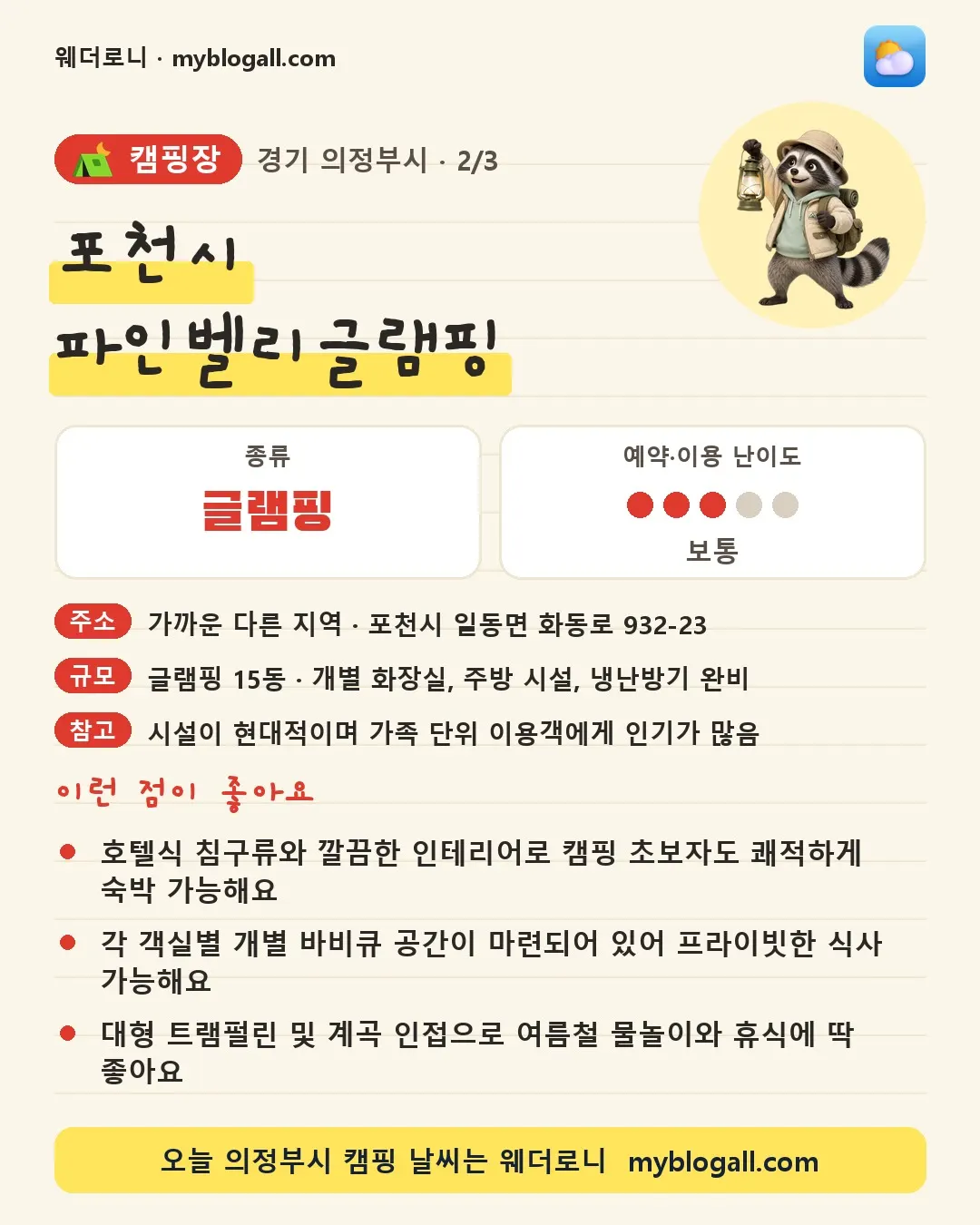 의정부시 캠핑장 · 포천시 파인벨리글램핑 — 글램핑 · 예약·이용 난이도 3/5 — 호텔식 침구류와 깔끔한 인테리어로 캠핑 초보자도 쾌적하게 숙박 가능해요 — 각 객실별 개별 바비큐 공간이 마련되어 있어 프라이빗한 식사 가능해요