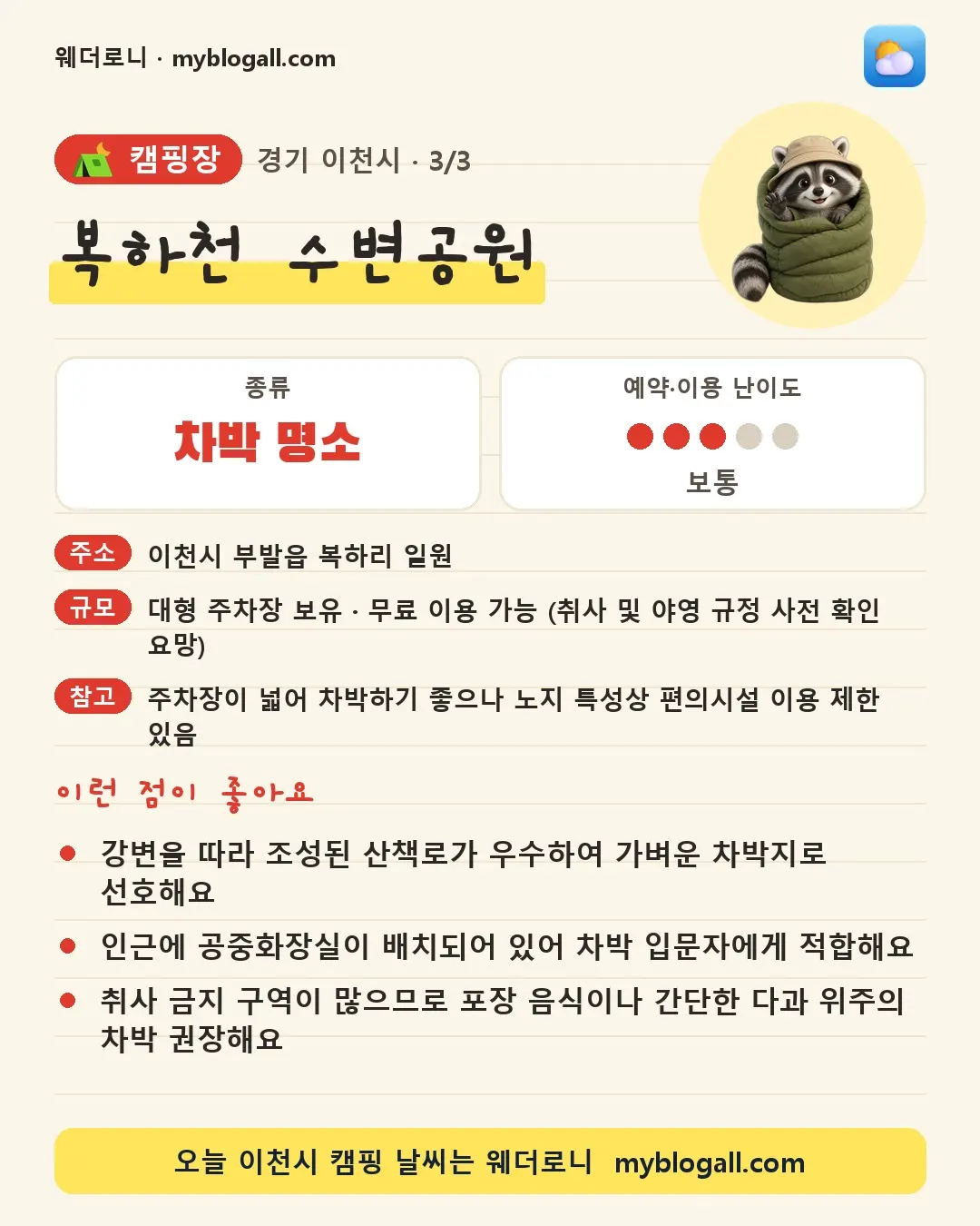 이천시 캠핑장 · 복하천 수변공원 — 차박 명소 · 예약·이용 난이도 3/5 — 강변을 따라 조성된 산책로가 우수하여 가벼운 차박지로 선호해요 — 인근에 공중화장실이 배치되어 있어 차박 입문자에게 적합해요